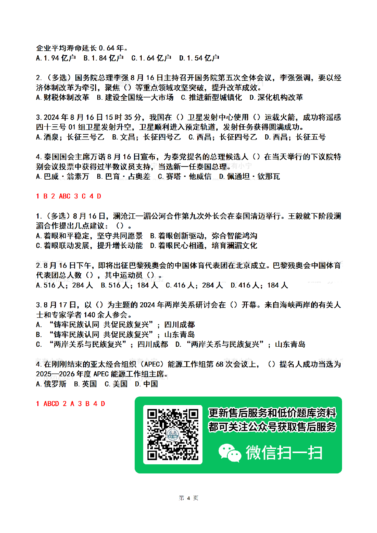 2024年08月第2周时政热点试题及答案.pdf 第4页