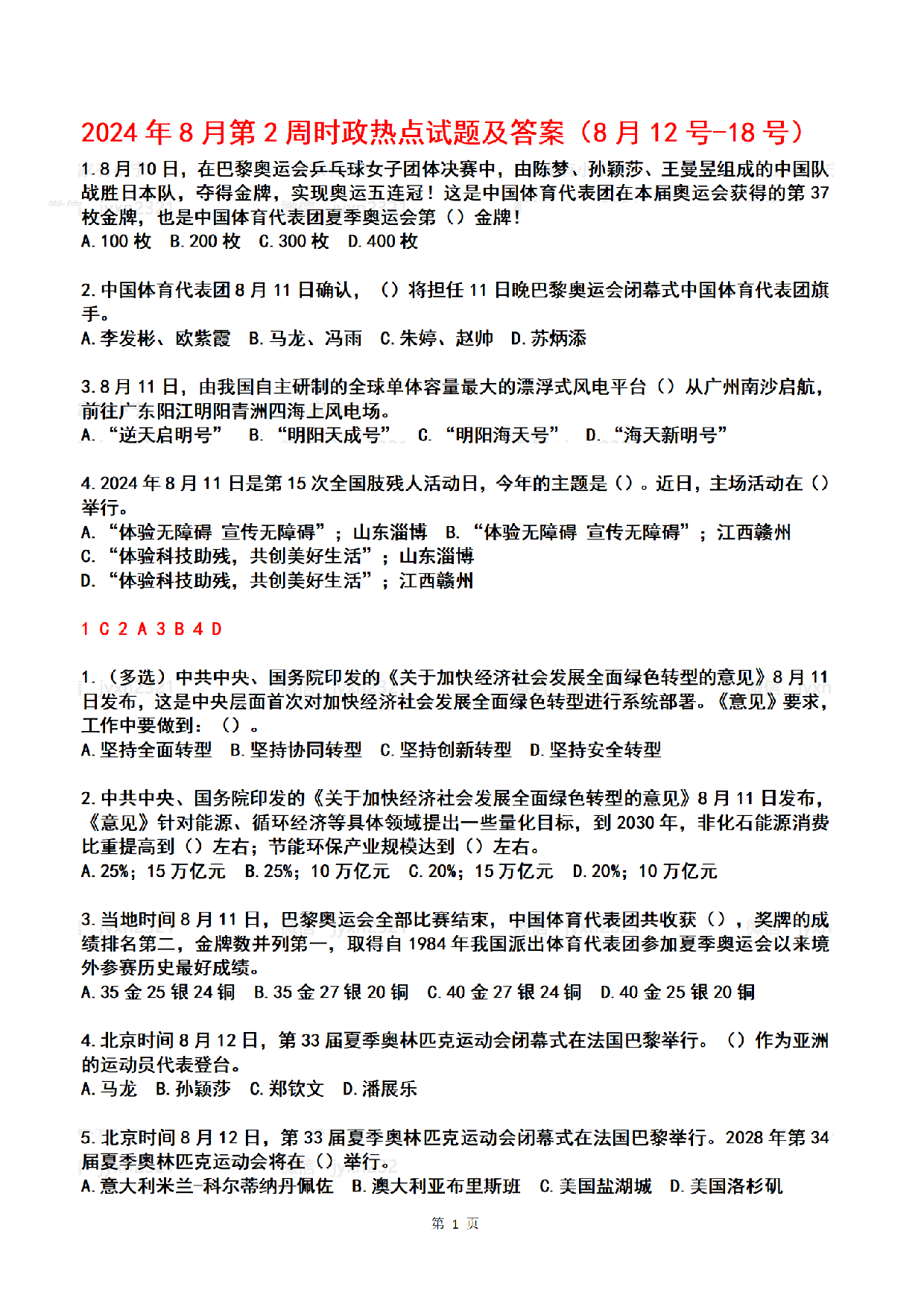 2024年08月第2周时政热点试题及答案.pdf 第1页