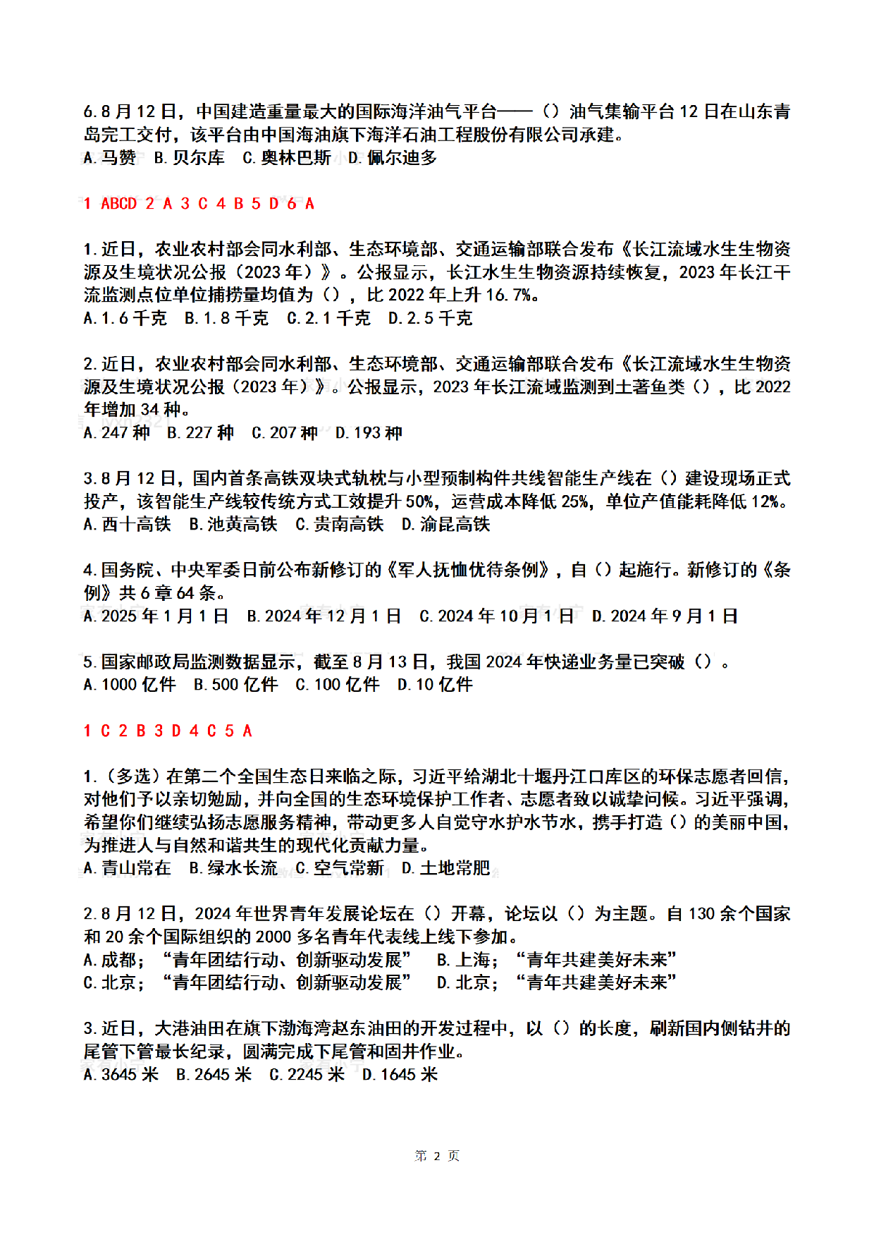 2024年08月第2周时政热点试题及答案.pdf 第2页