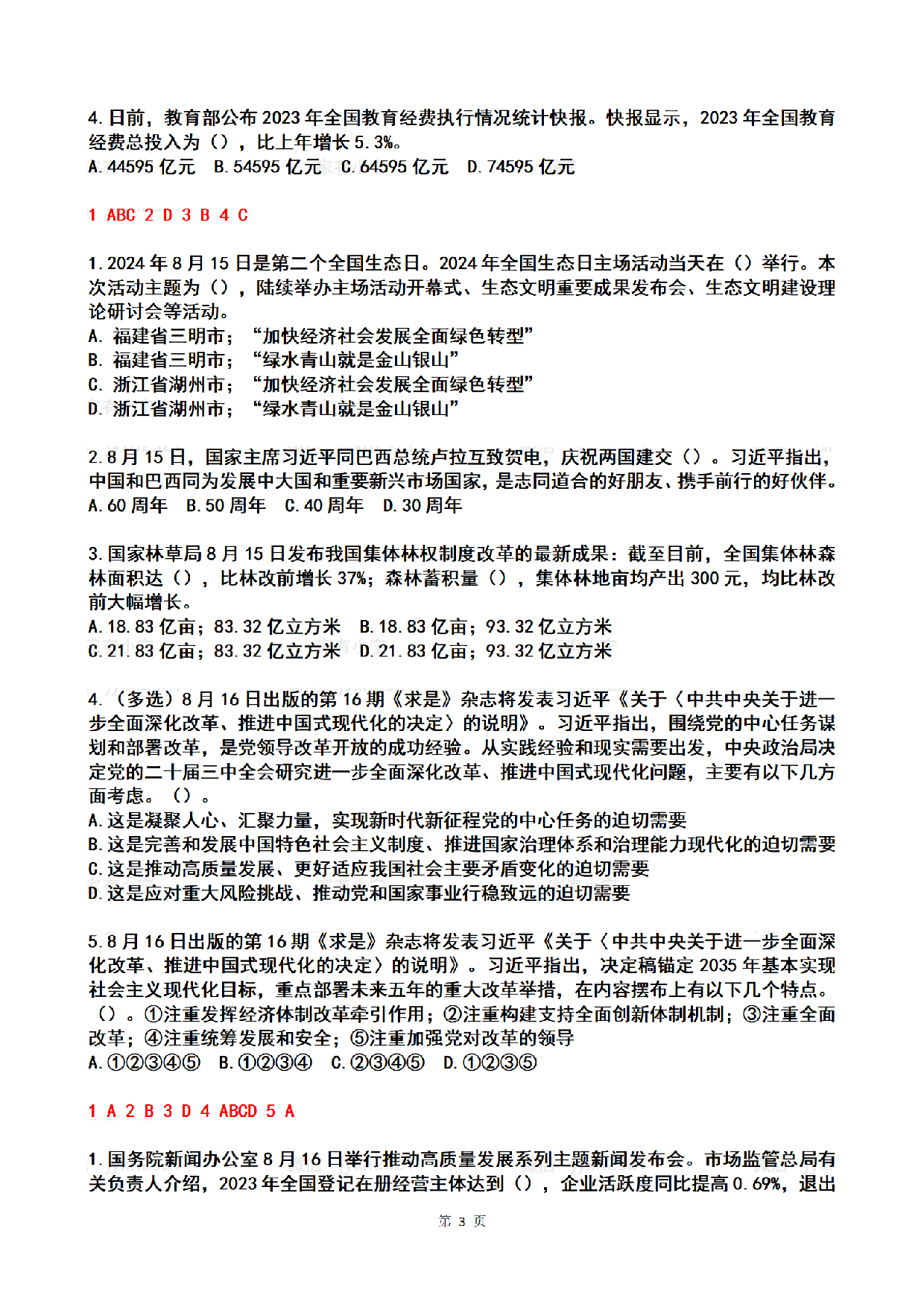 2024年08月第2周时政热点试题及答案.pdf 第3页