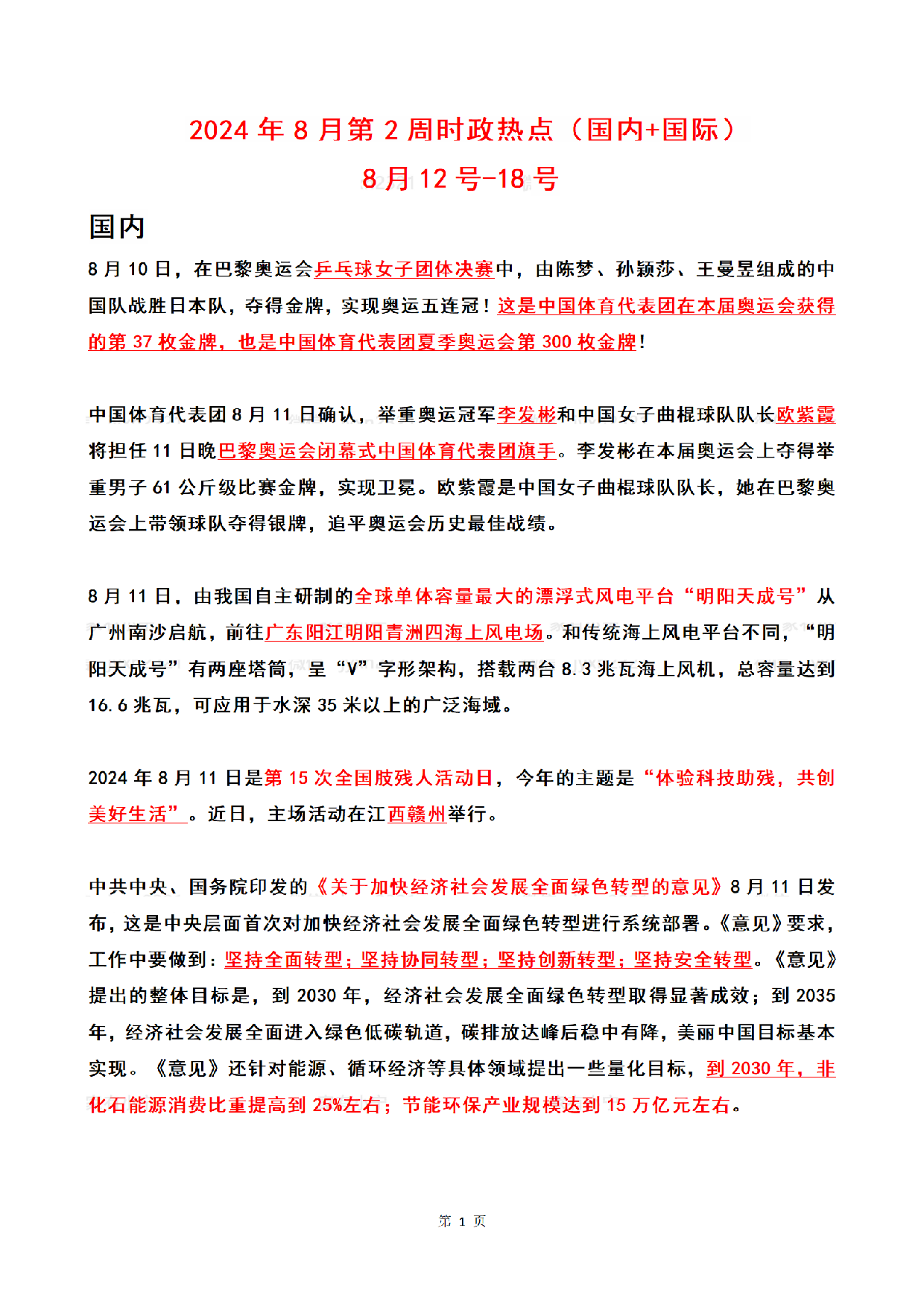 2024年08月第2周时政热点（国内+国际）.pdf 第1页