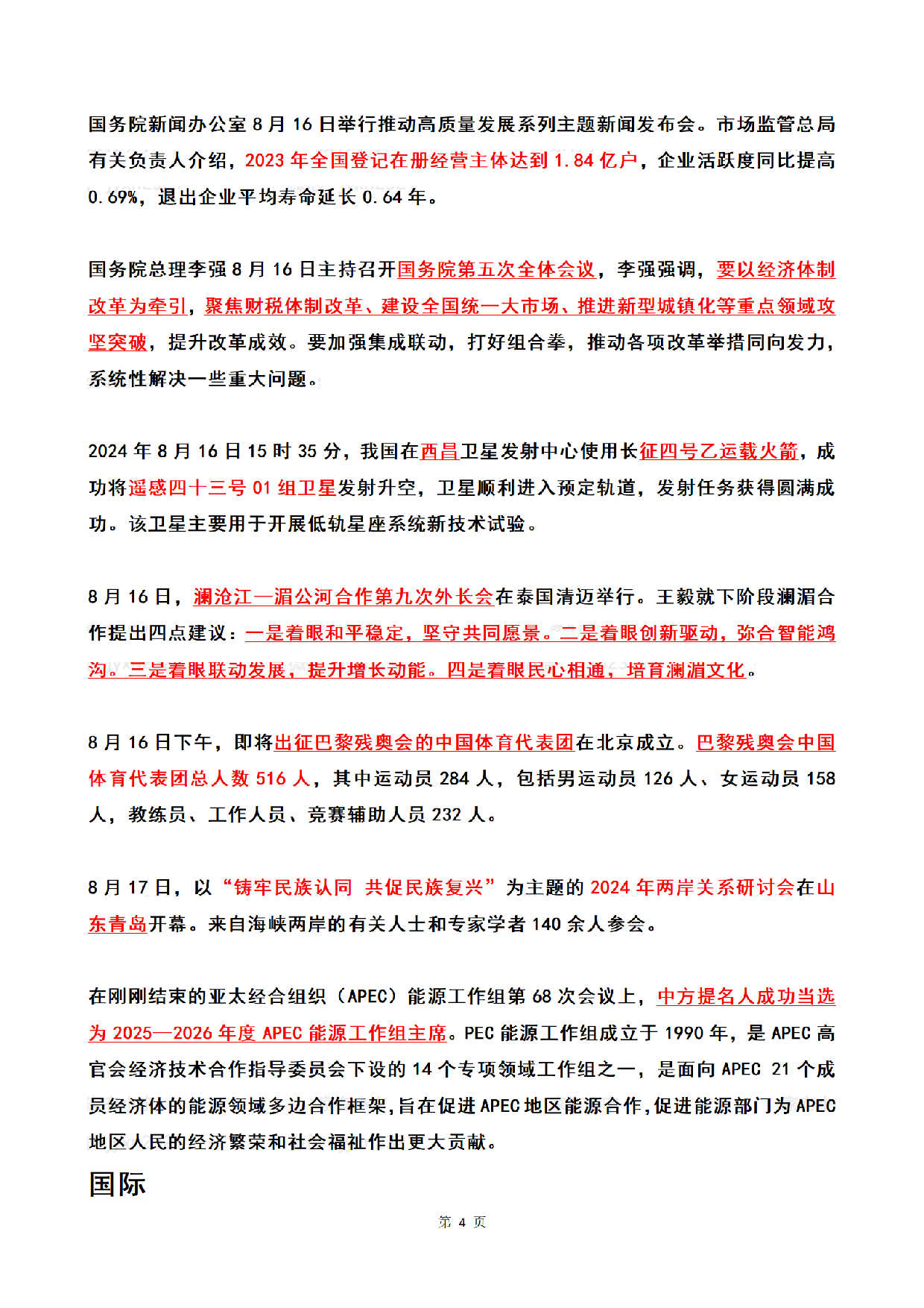 2024年08月第2周时政热点（国内+国际）.pdf 第4页