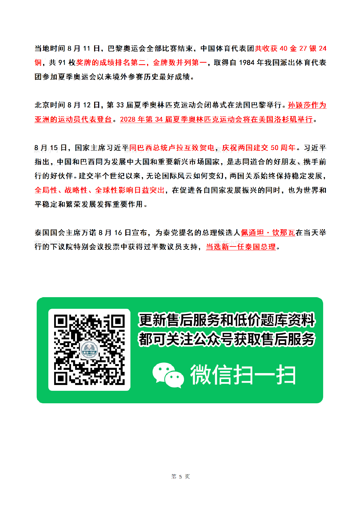 2024年08月第2周时政热点（国内+国际）.pdf 第5页