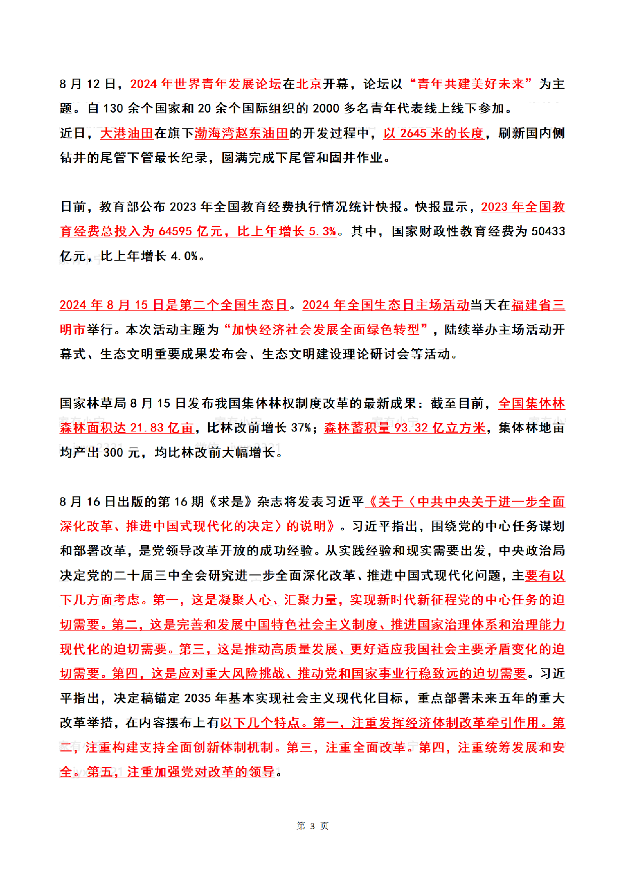 2024年08月第2周时政热点（国内+国际）.pdf 第3页