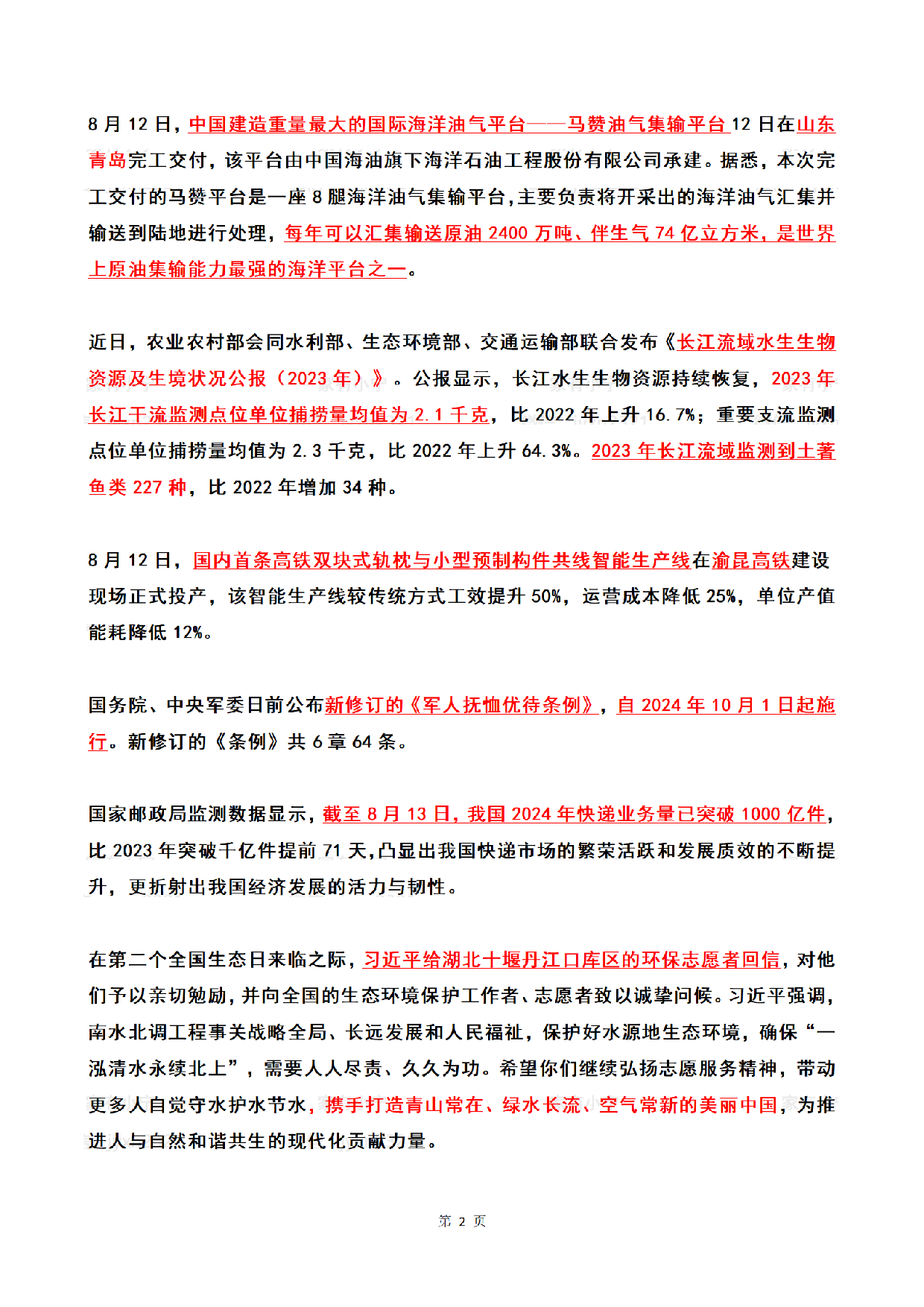 2024年08月第2周时政热点（国内+国际）.pdf 第2页