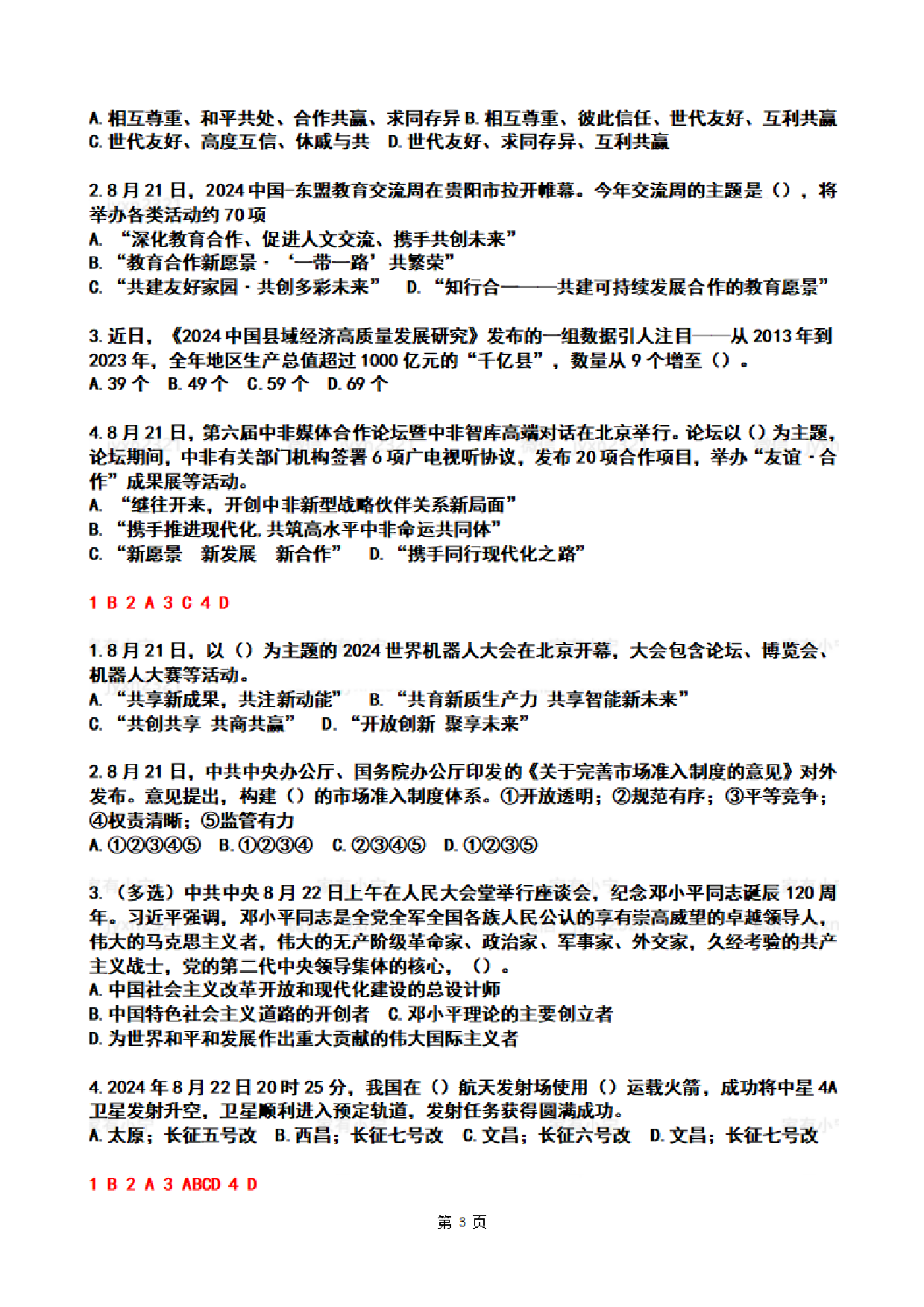 2024年08月第3周时政热点试题及答案.pdf 第3页