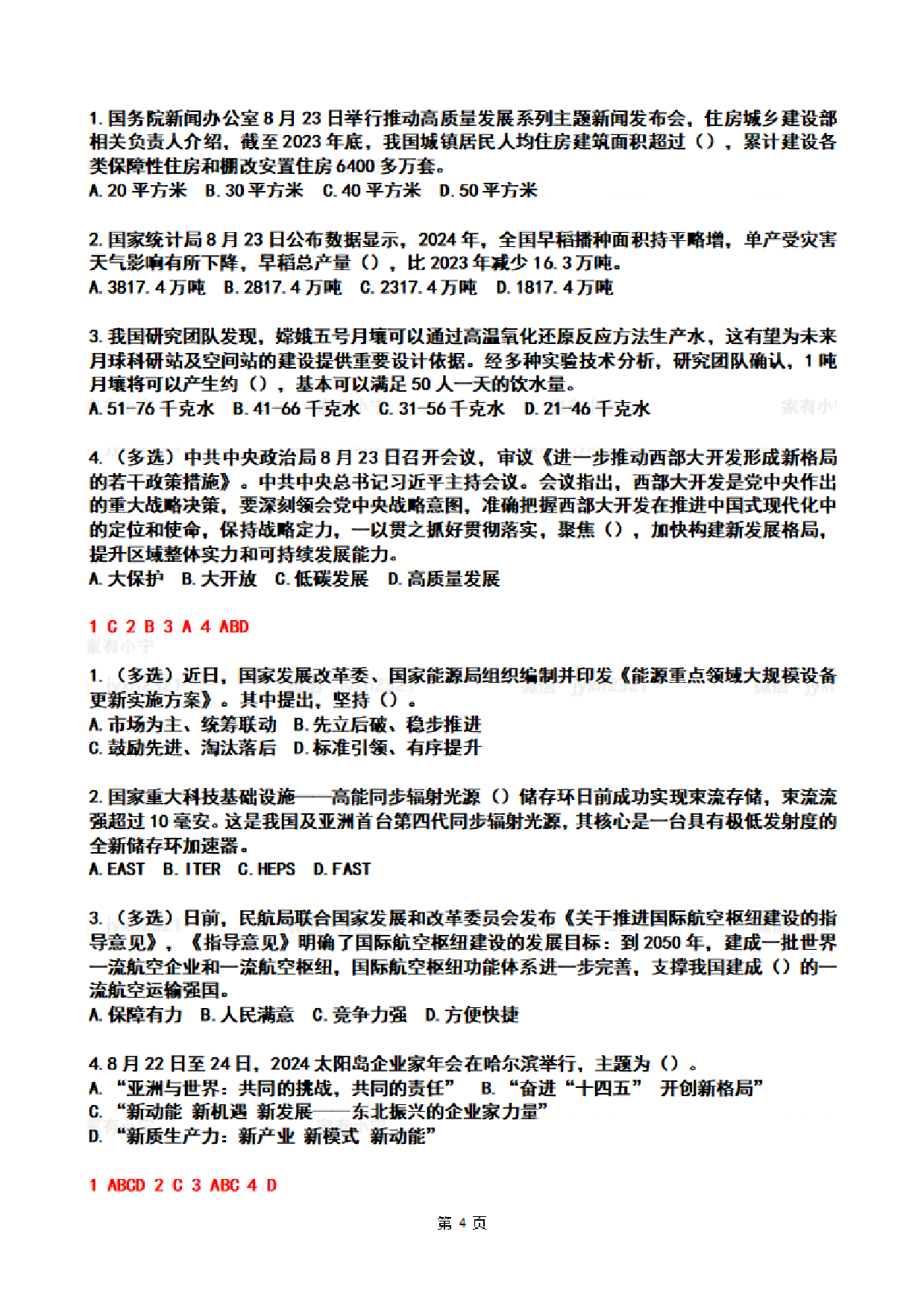 2024年08月第3周时政热点试题及答案.pdf 第4页