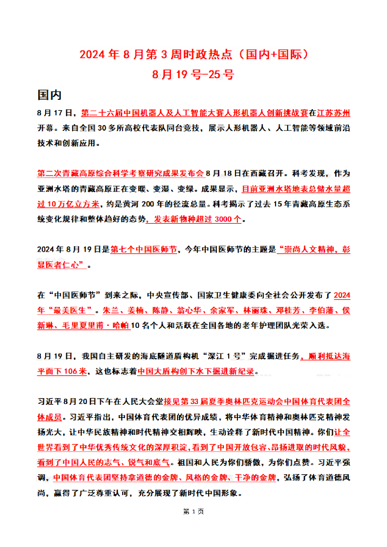 2024年08月第3周时政热点（国内+国际）.pdf 第1页
