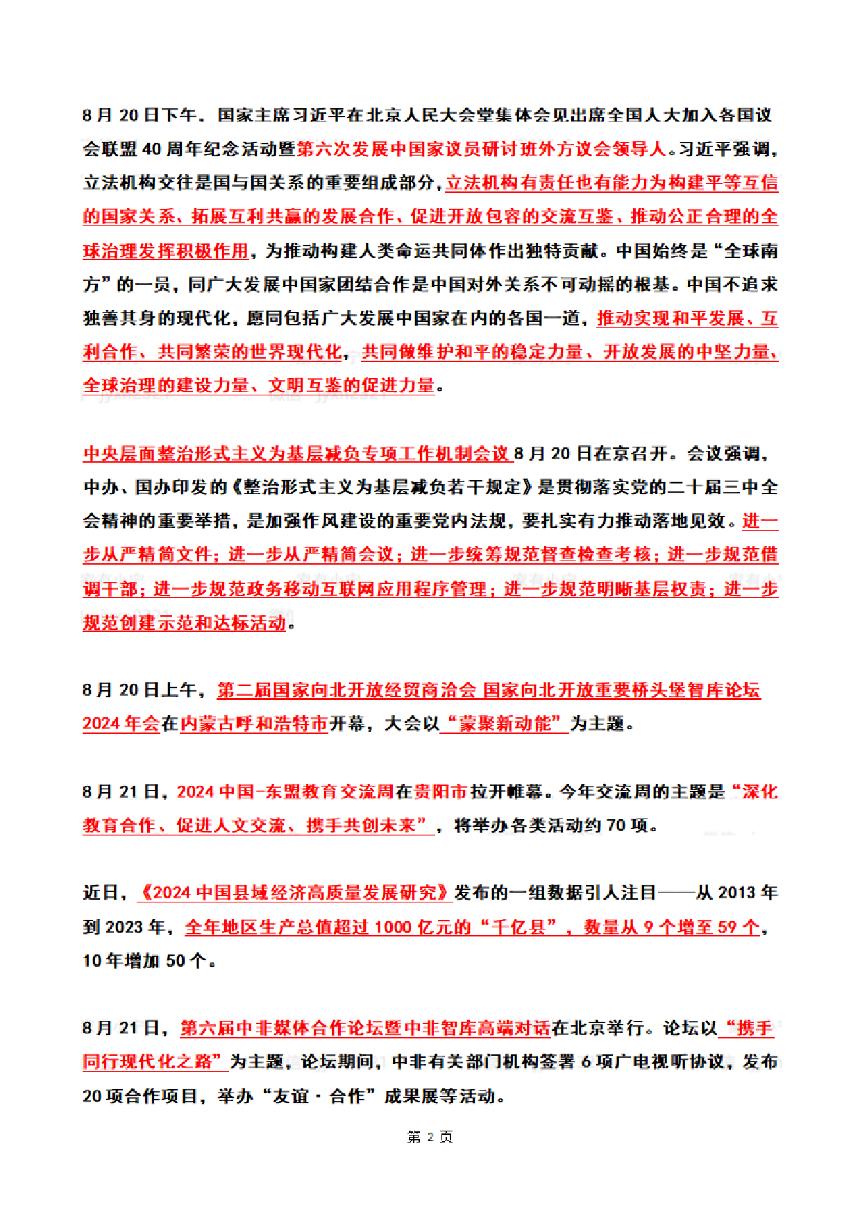 2024年08月第3周时政热点（国内+国际）.pdf 第2页