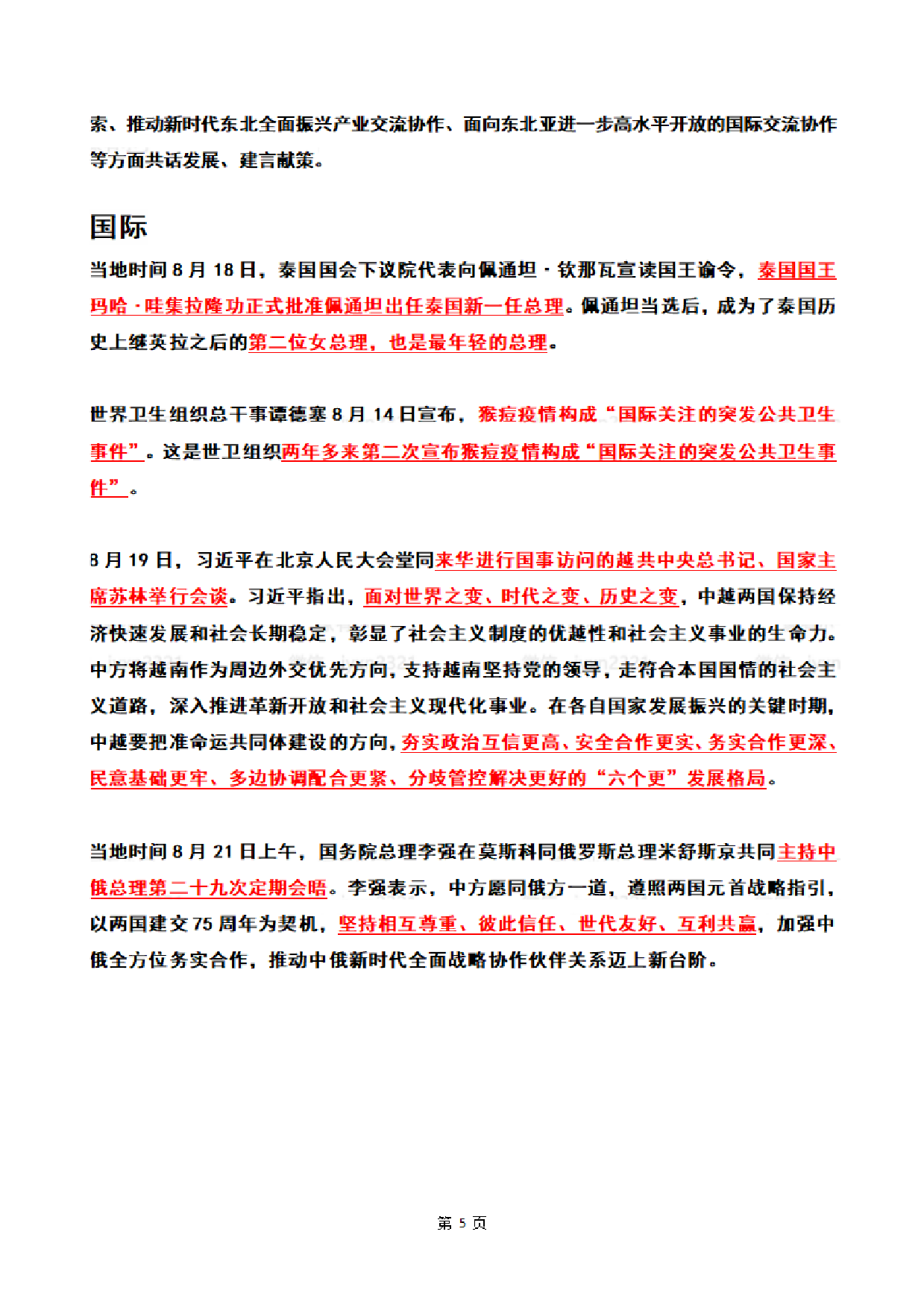2024年08月第3周时政热点（国内+国际）.pdf 第5页