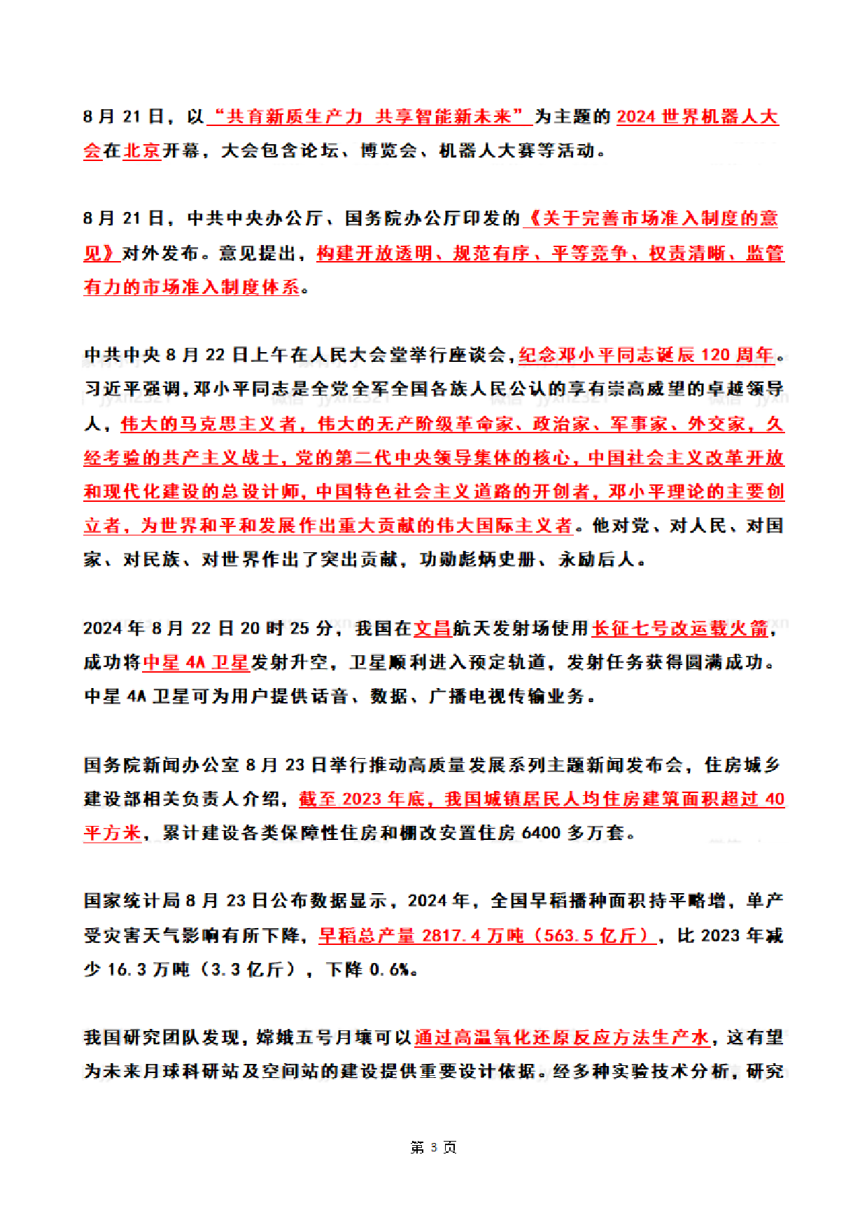 2024年08月第3周时政热点（国内+国际）.pdf 第3页