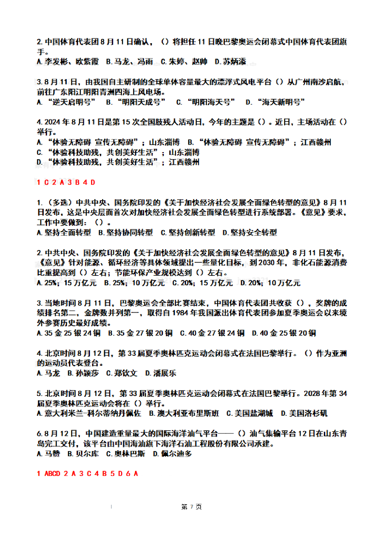 2024年8月时政热点试题及答案.pdf 第7页