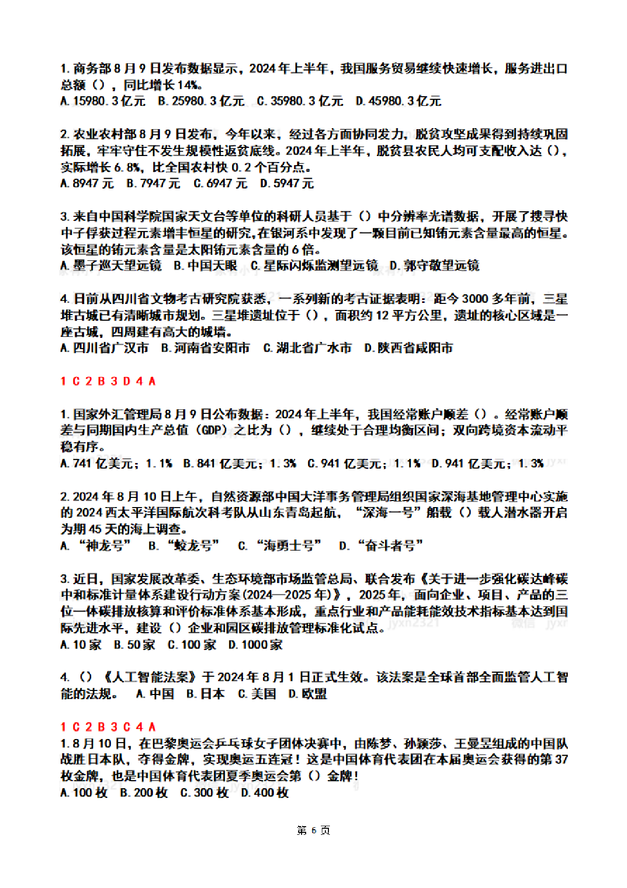 2024年8月时政热点试题及答案.pdf 第6页