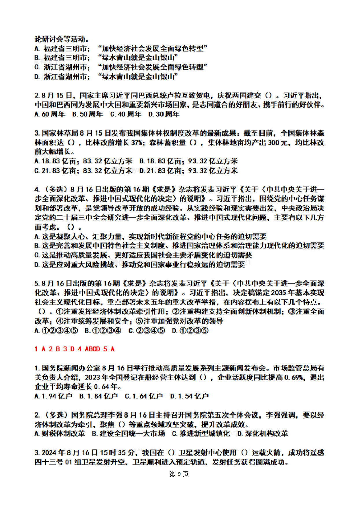 2024年8月时政热点试题及答案.pdf 第9页