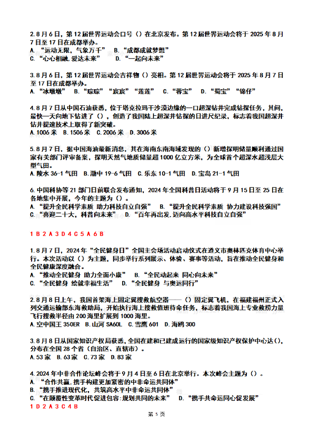 2024年8月时政热点试题及答案.pdf 第5页