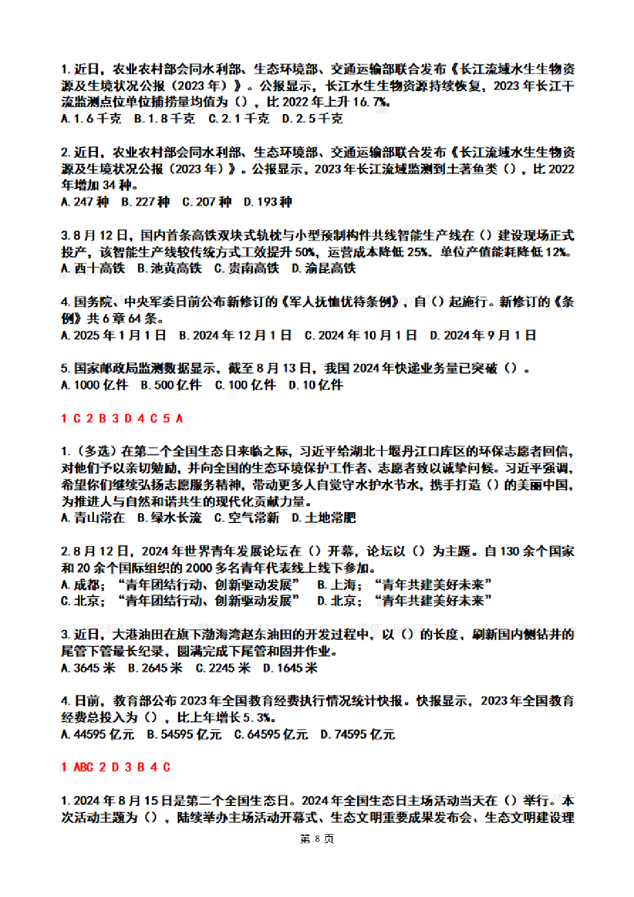 2024年8月时政热点试题及答案.pdf 第8页