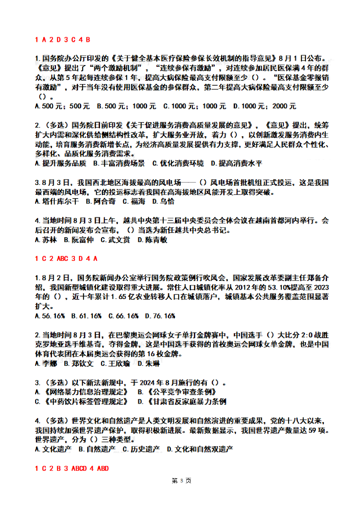 2024年8月时政热点试题及答案.pdf 第3页