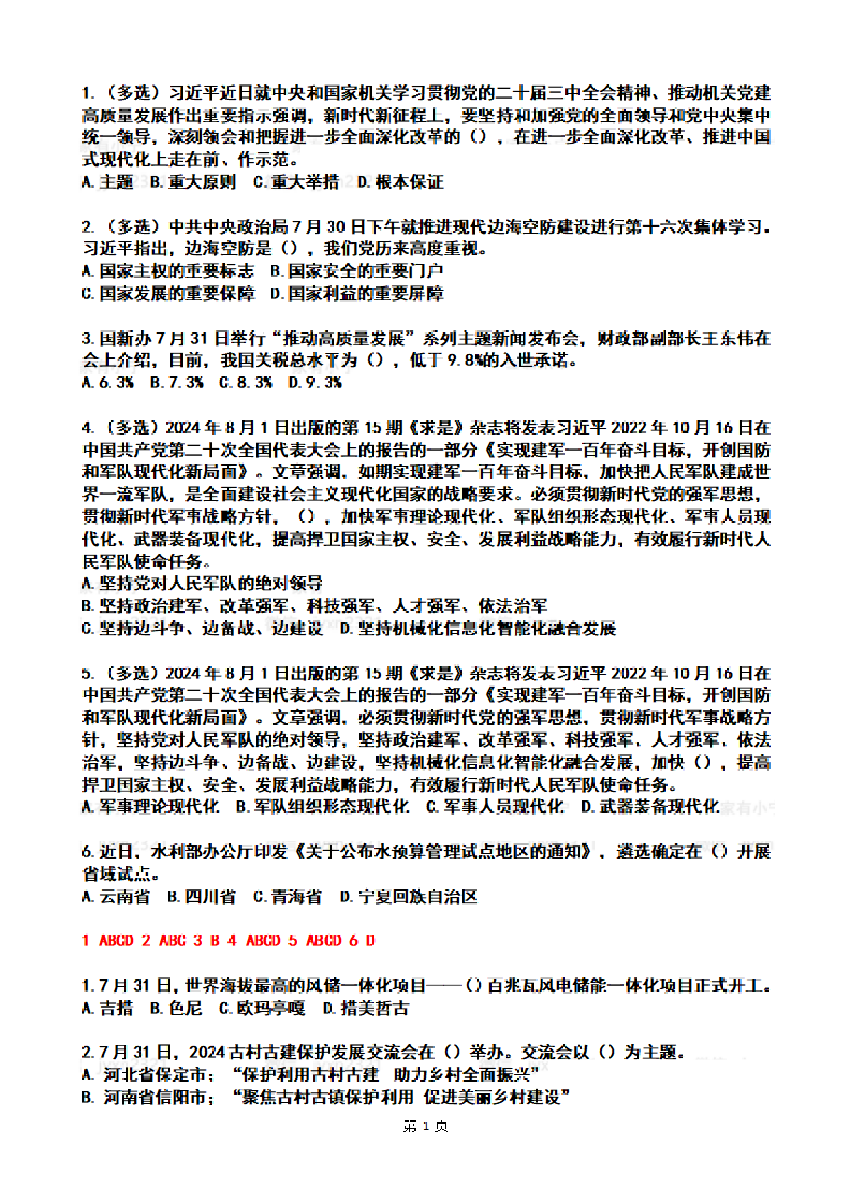 2024年8月时政热点试题及答案.pdf 第1页