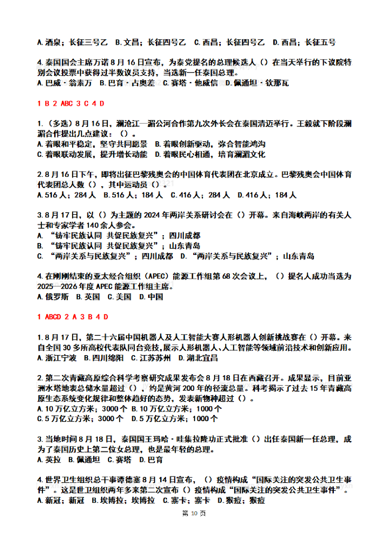 2024年8月时政热点试题及答案.pdf 第10页