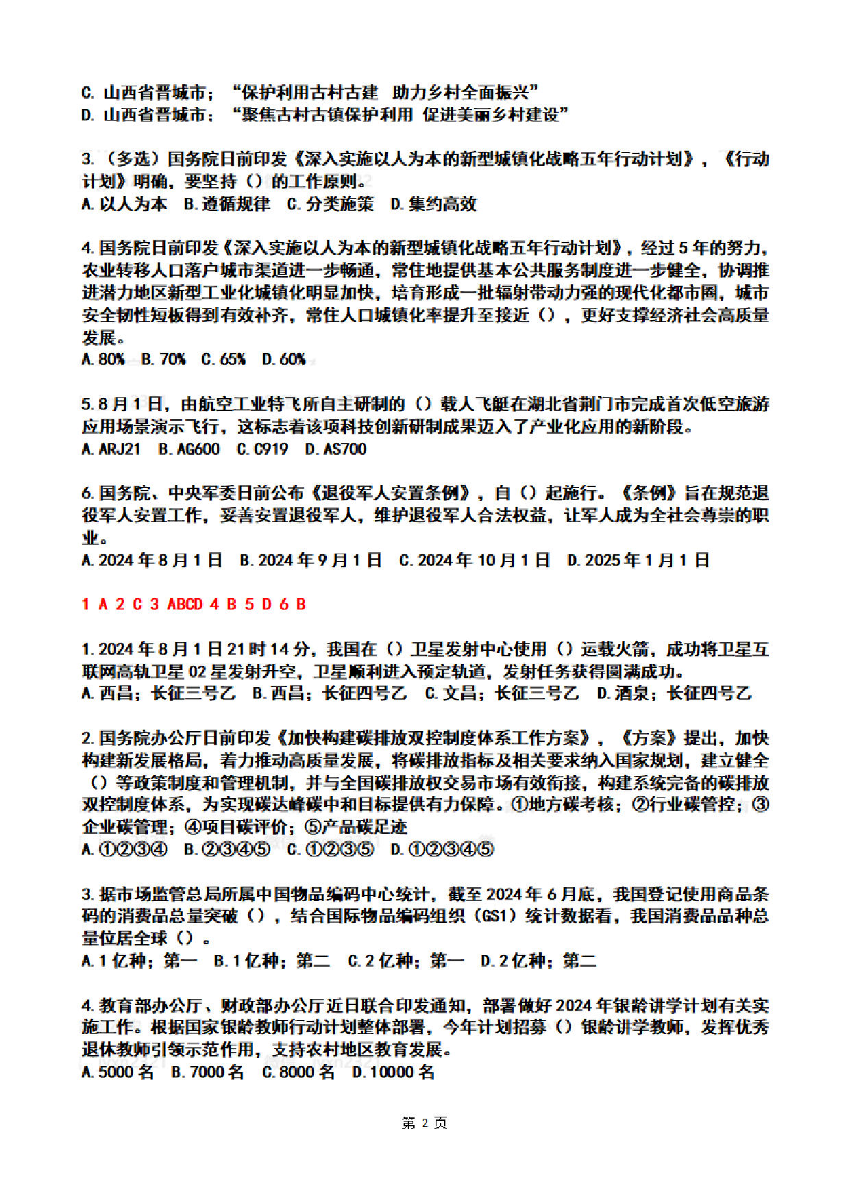 2024年8月时政热点试题及答案.pdf 第2页