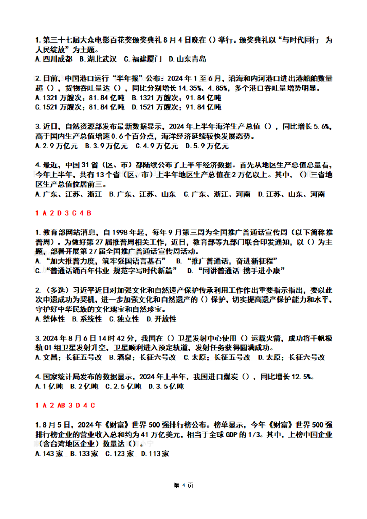 2024年8月时政热点试题及答案.pdf 第4页