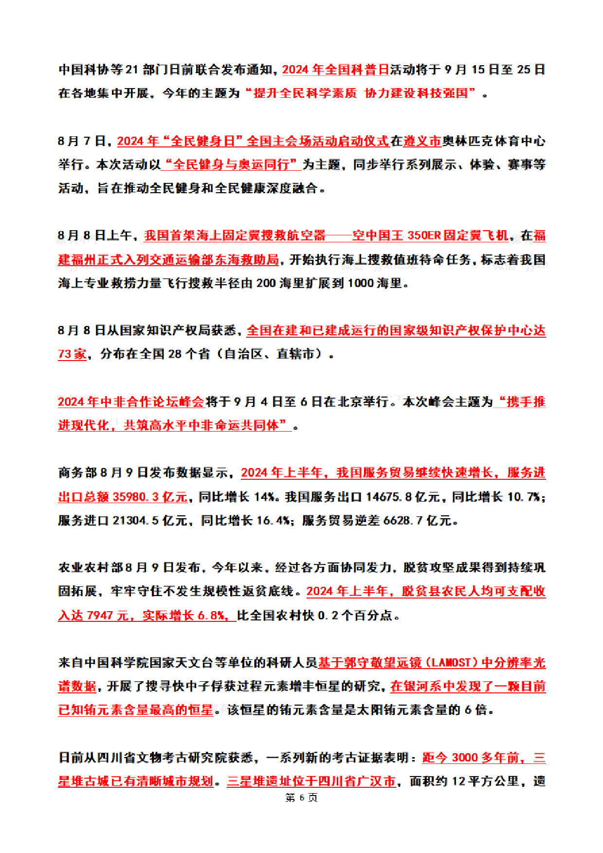 2024年8月时政热点（国内+国际）.pdf 第6页