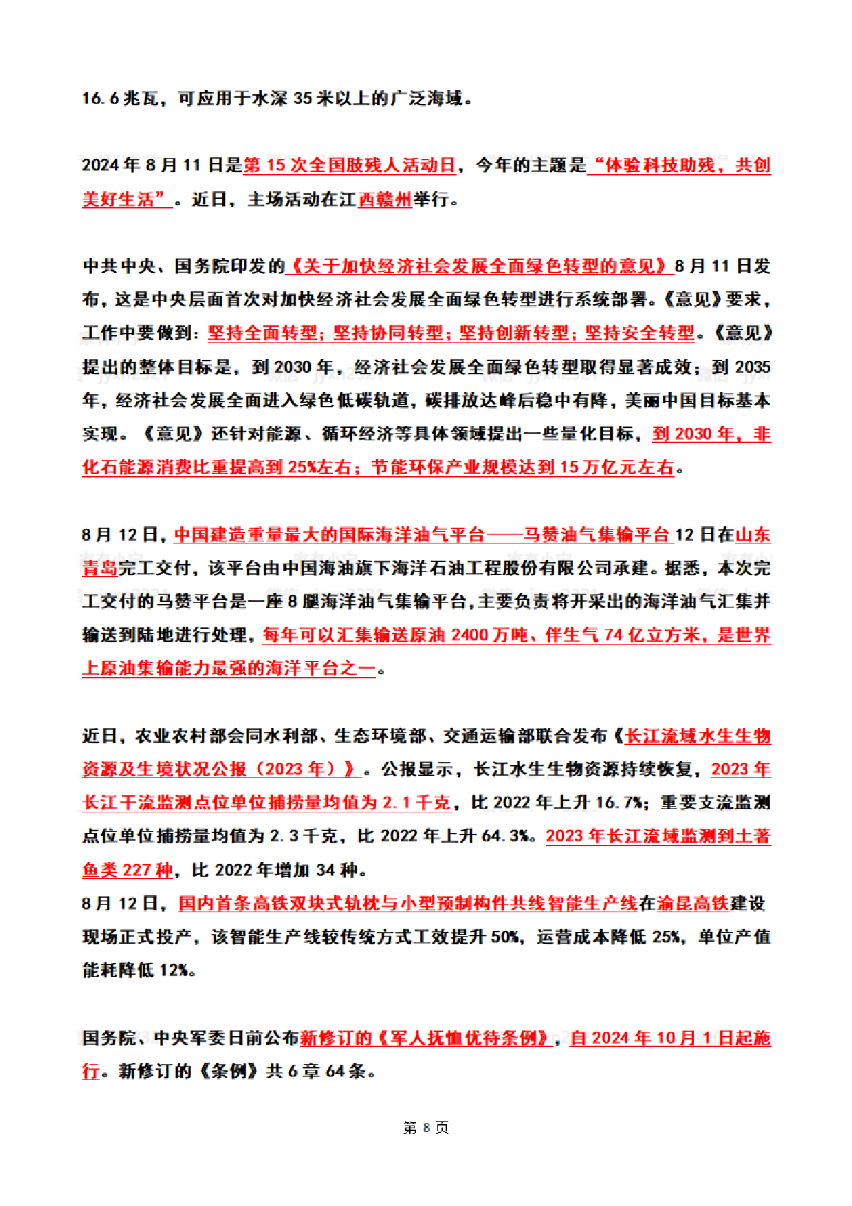 2024年8月时政热点（国内+国际）.pdf 第8页