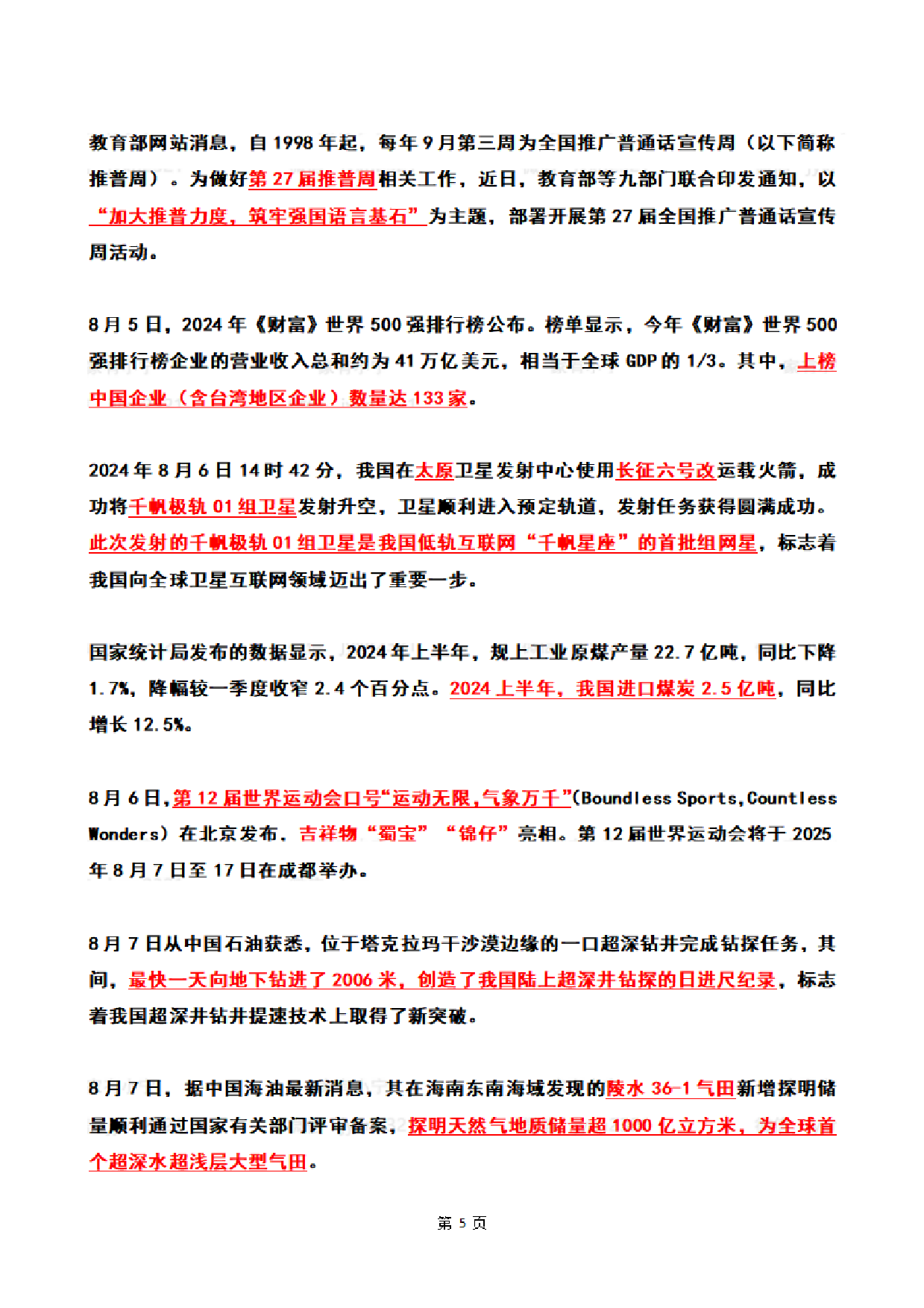 2024年8月时政热点（国内+国际）.pdf 第5页