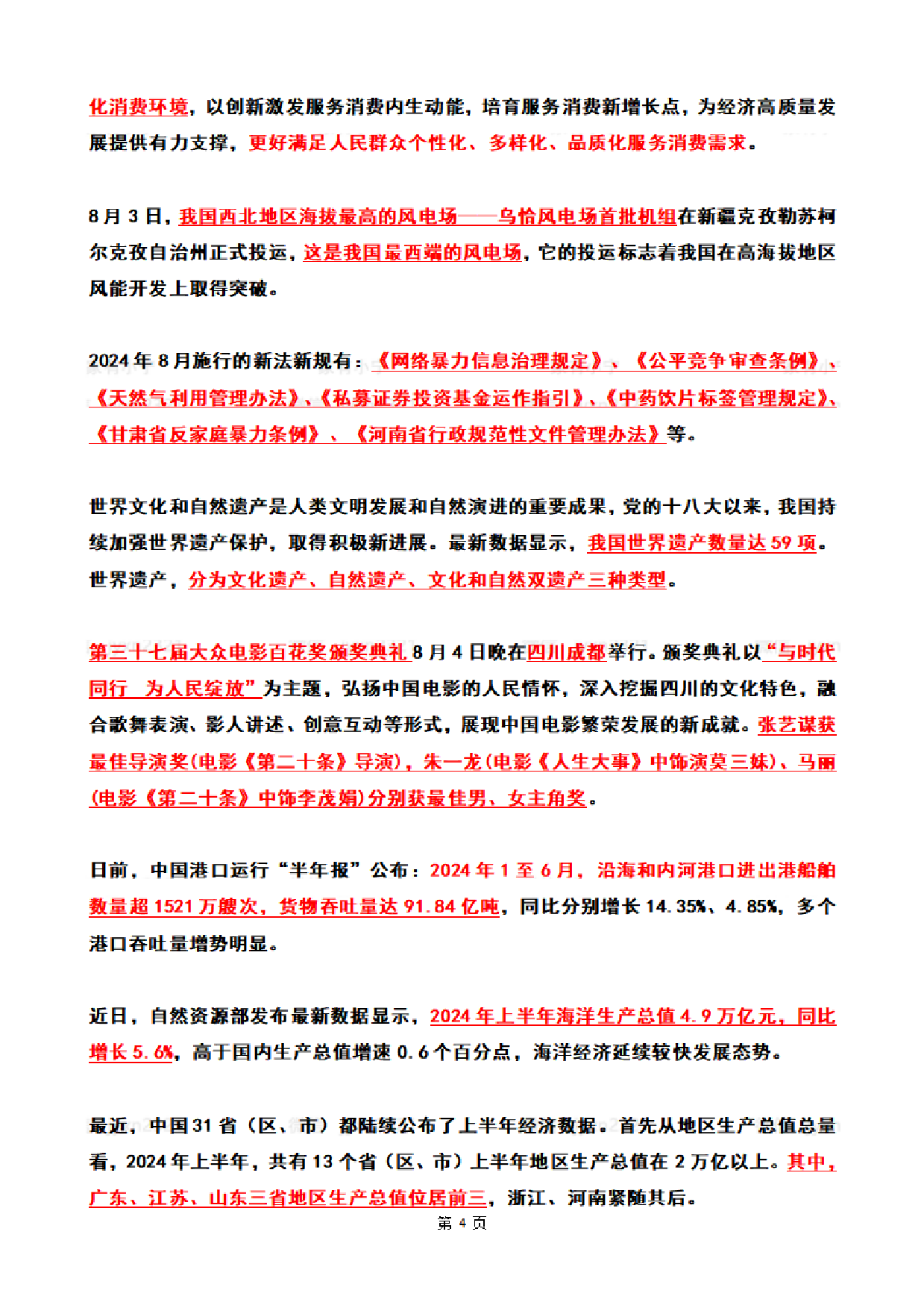 2024年8月时政热点（国内+国际）.pdf 第4页