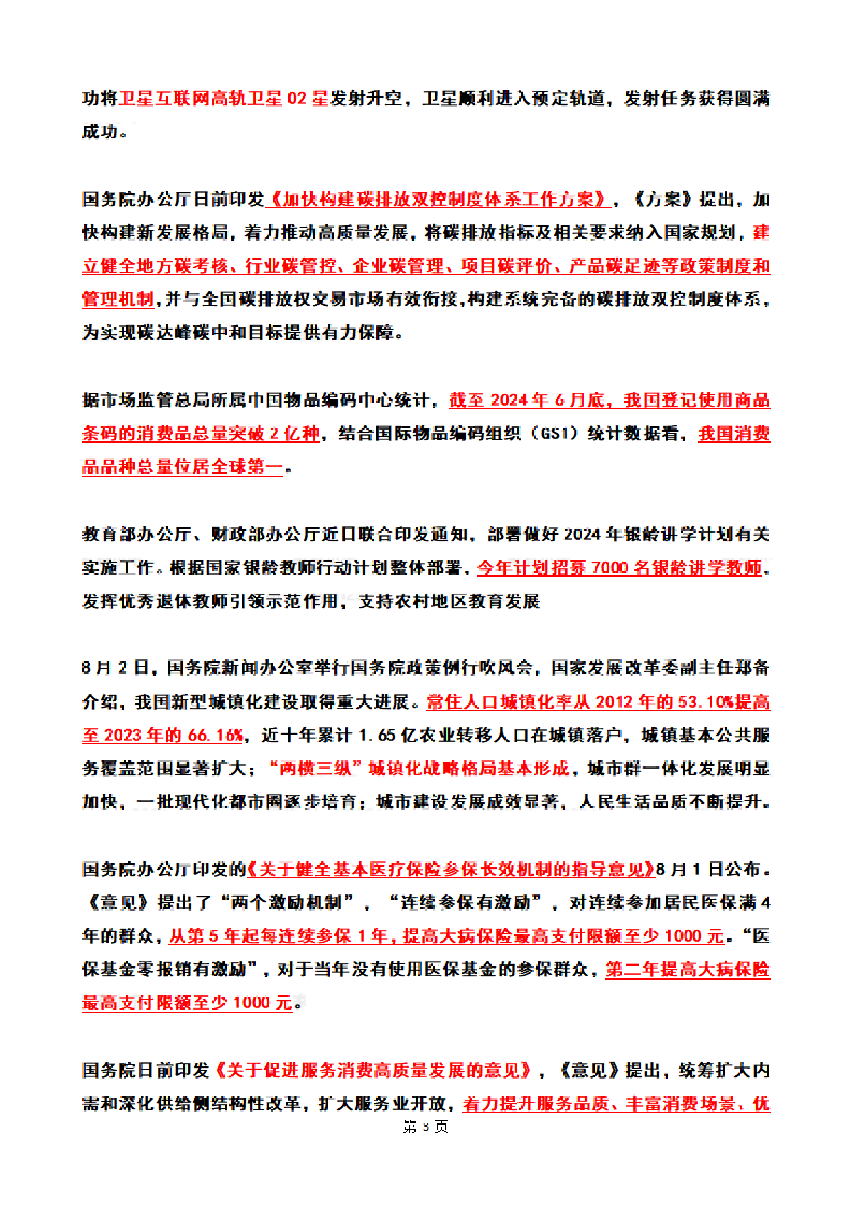 2024年8月时政热点（国内+国际）.pdf 第3页