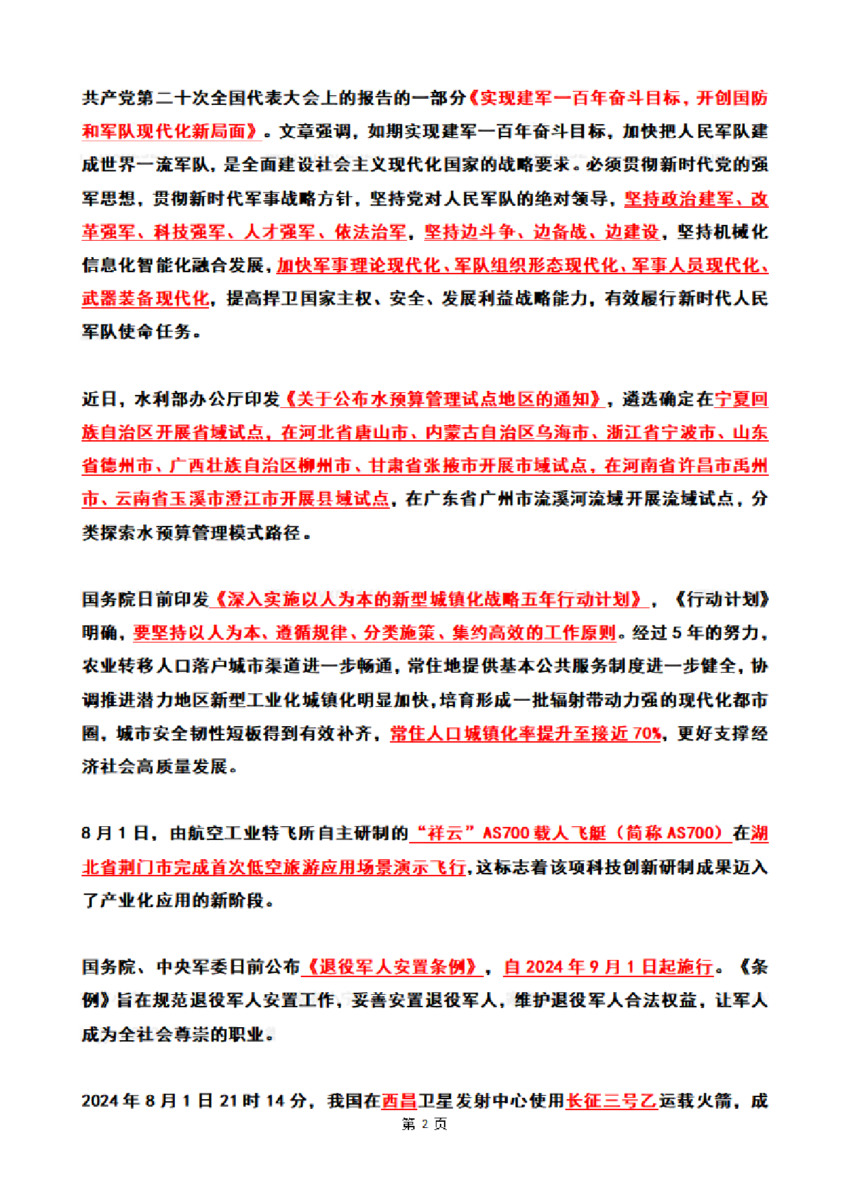 2024年8月时政热点（国内+国际）.pdf 第2页