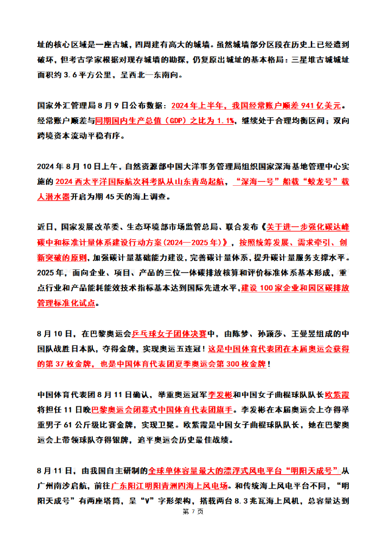 2024年8月时政热点（国内+国际）.pdf 第7页