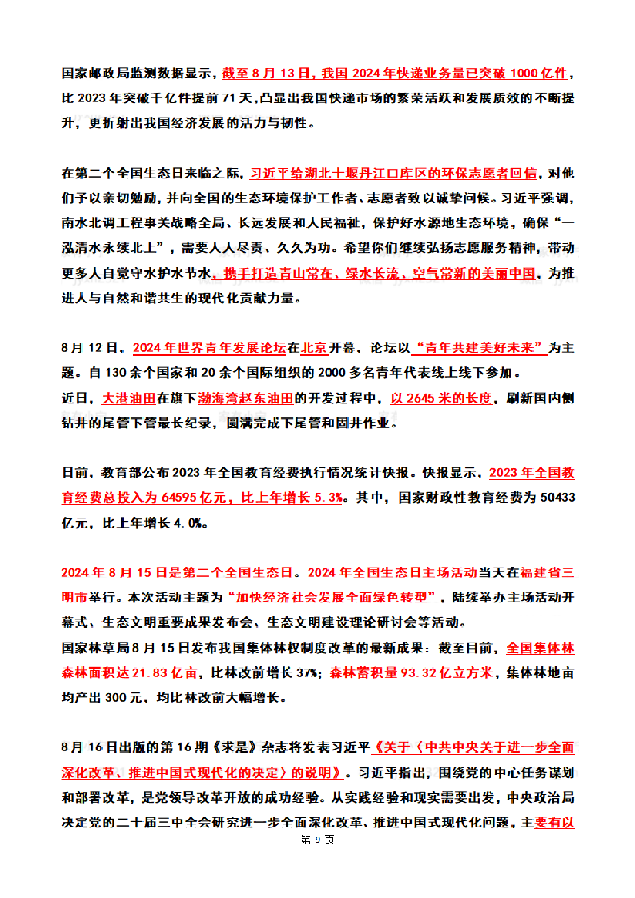 2024年8月时政热点（国内+国际）.pdf 第9页