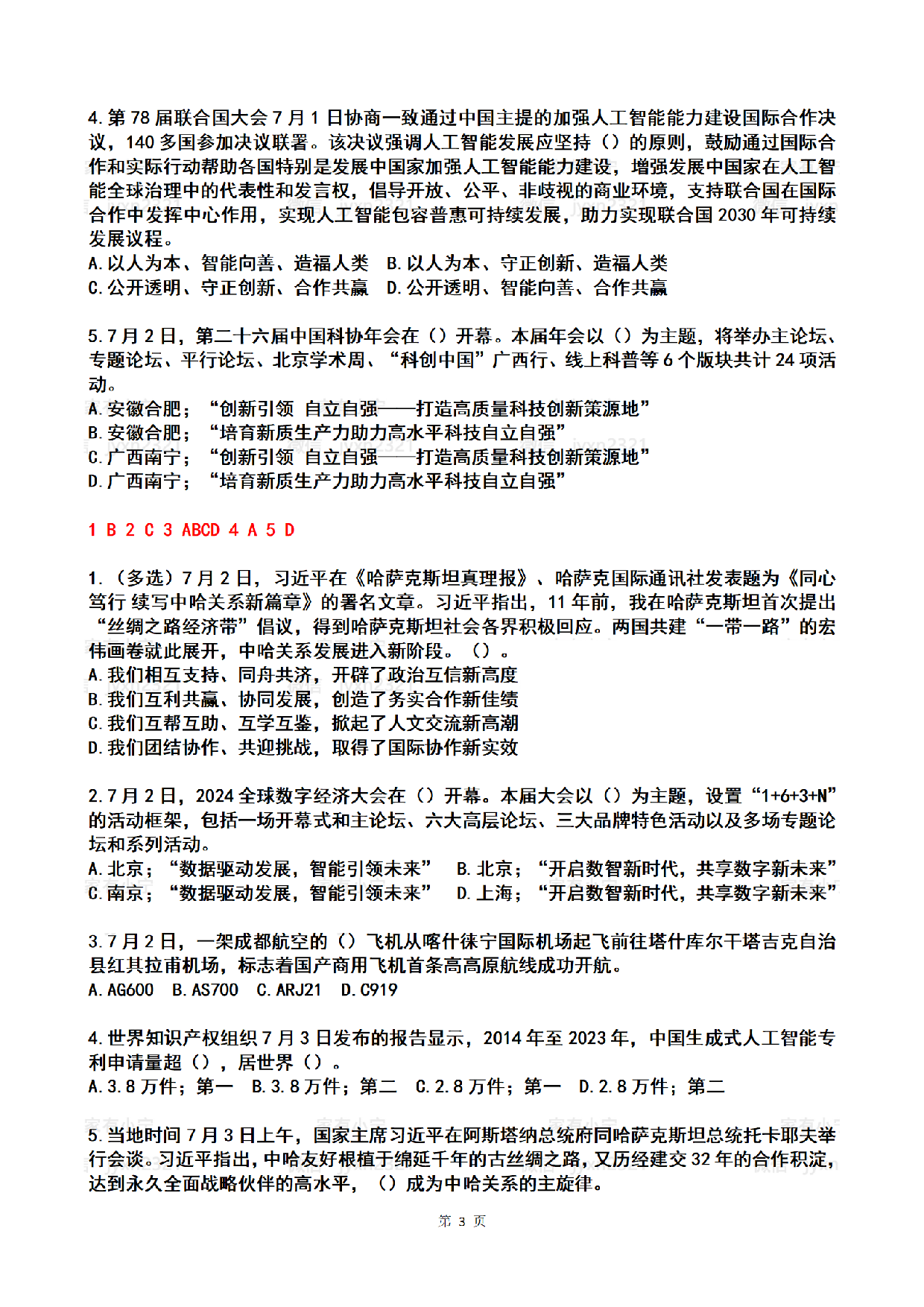 2024年7月时政热点试题及答案.pdf 第3页