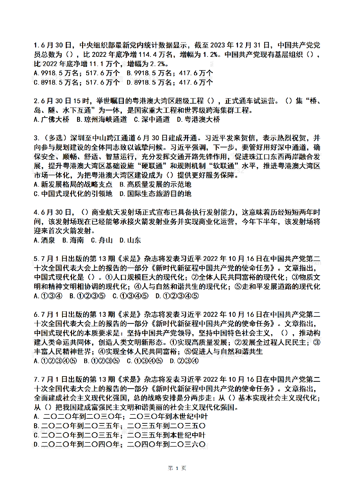 2024年7月时政热点试题及答案.pdf 第1页