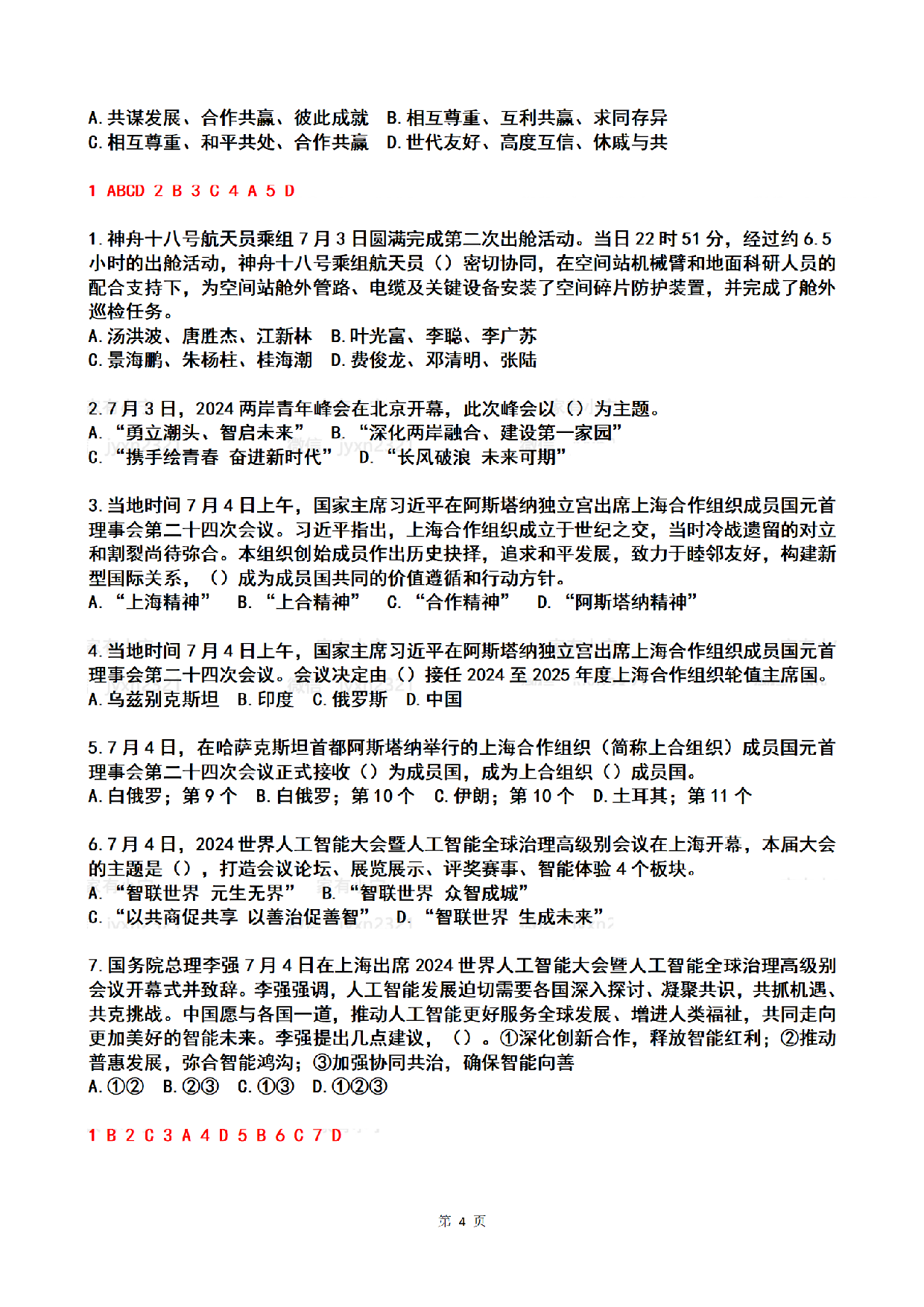 2024年7月时政热点试题及答案.pdf 第4页