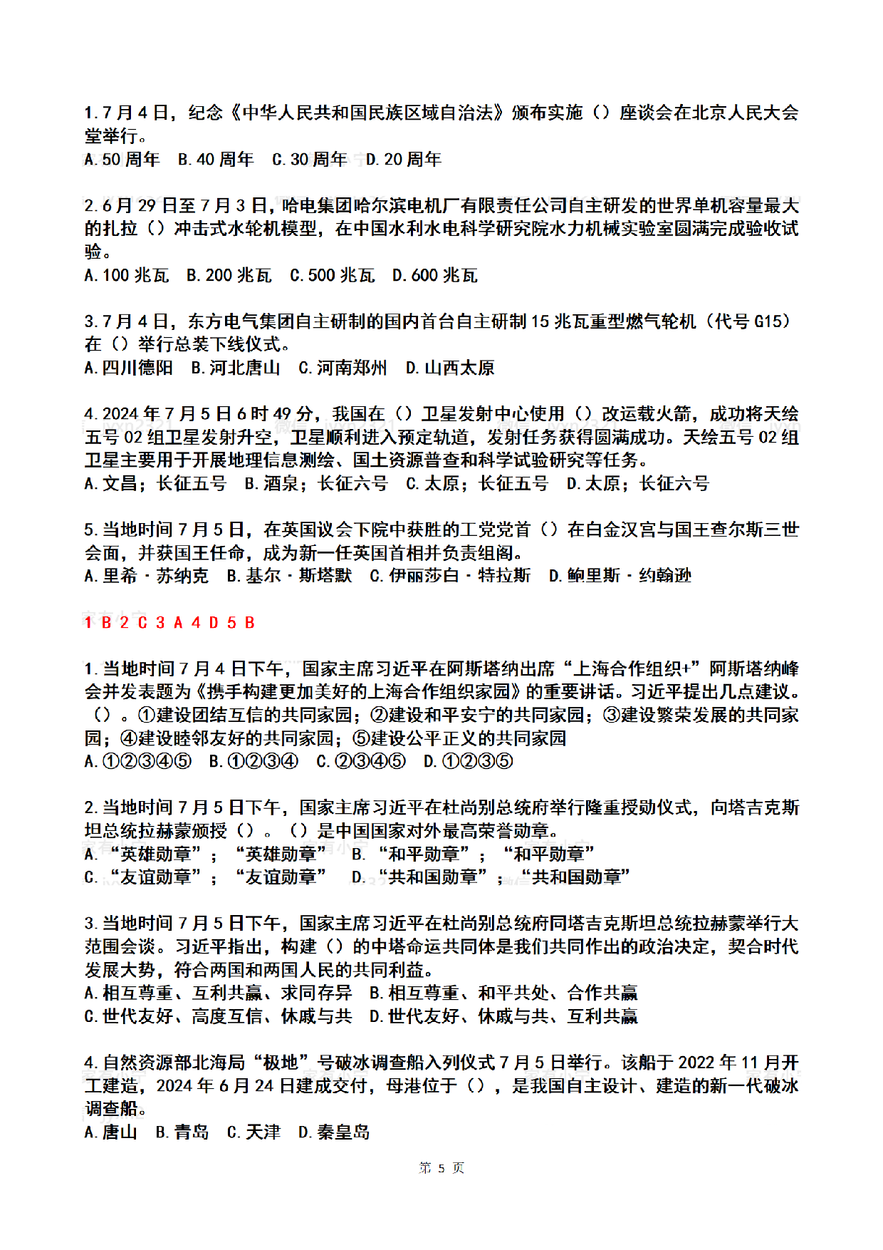 2024年7月时政热点试题及答案.pdf 第5页