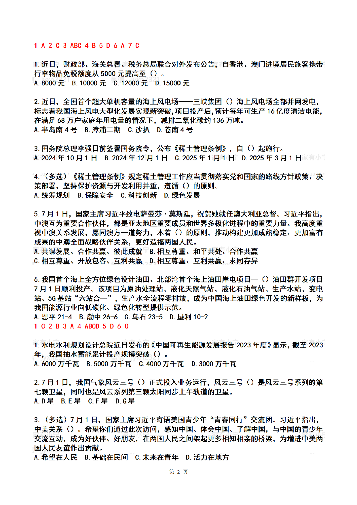 2024年7月时政热点试题及答案.pdf 第2页