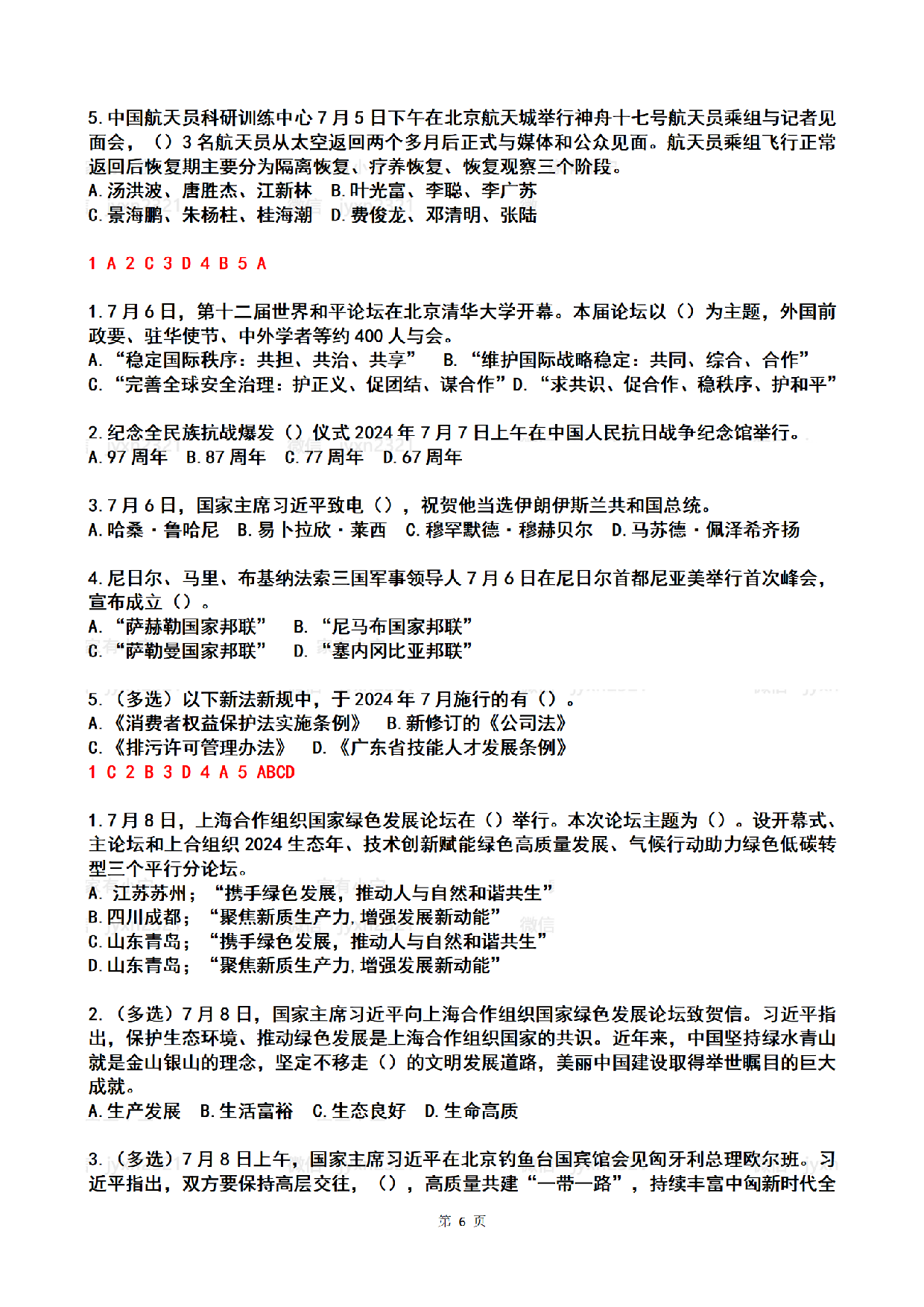 2024年7月时政热点试题及答案.pdf 第6页