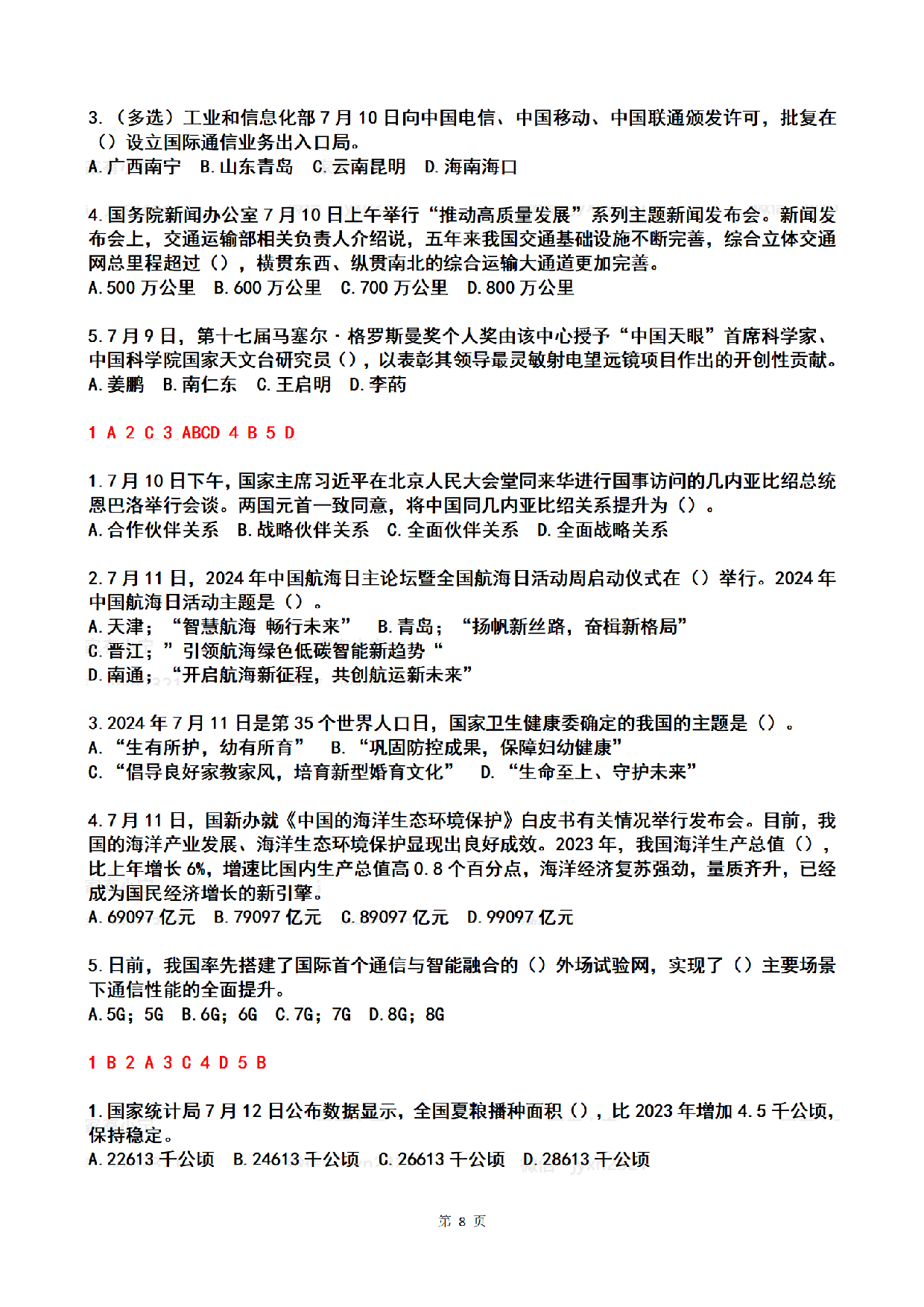 2024年7月时政热点试题及答案.pdf 第8页