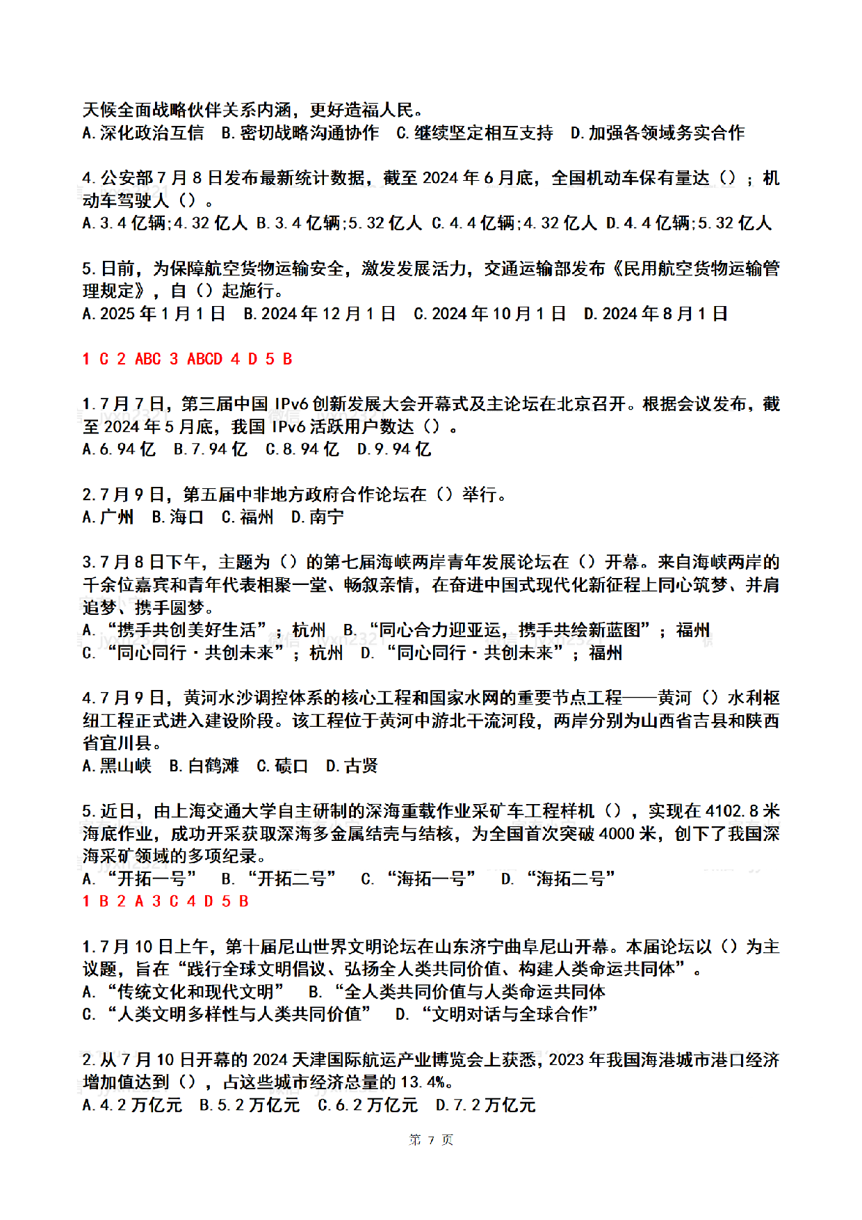 2024年7月时政热点试题及答案.pdf 第7页