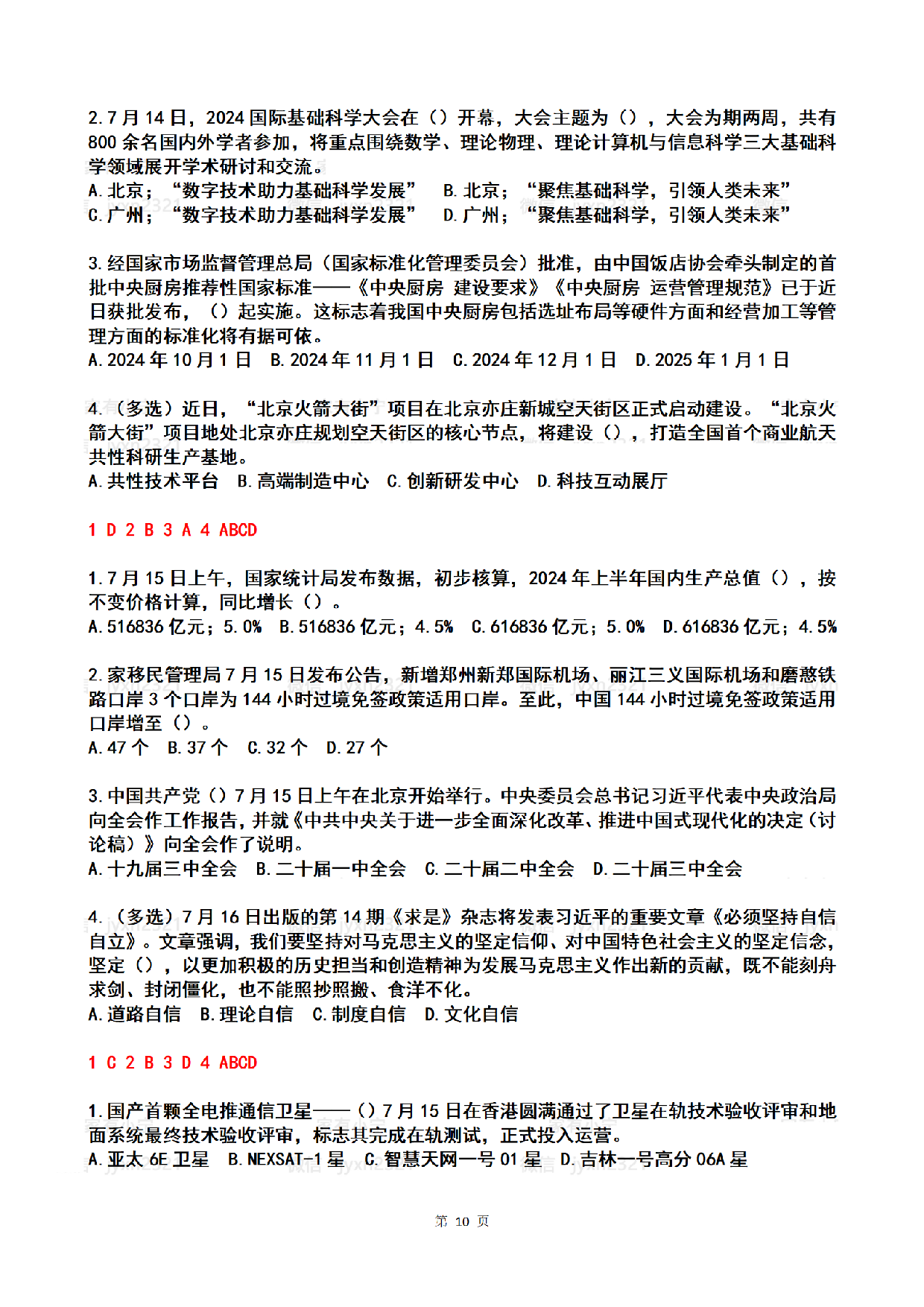 2024年7月时政热点试题及答案.pdf 第10页