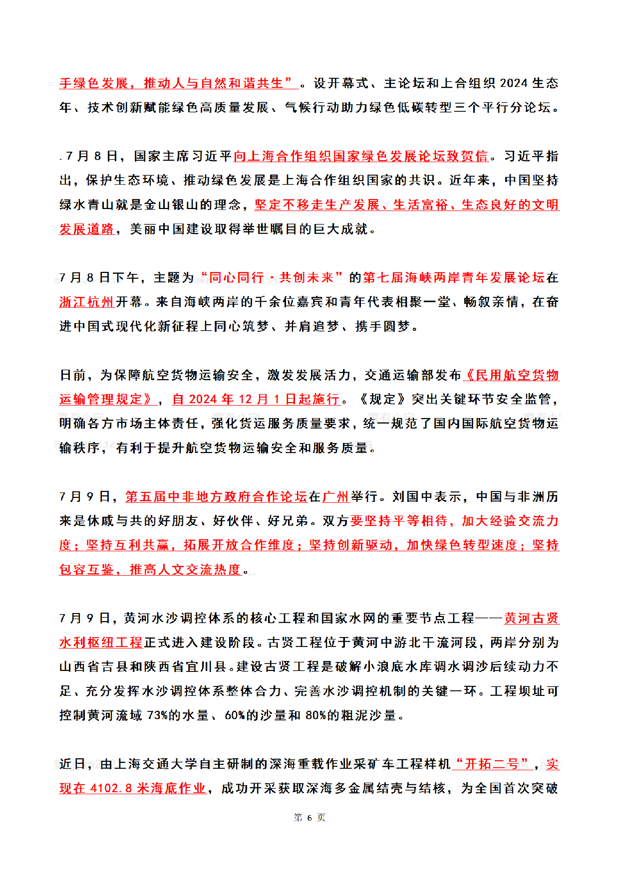 2024年7月时政热点（国内+国际）.pdf 第6页