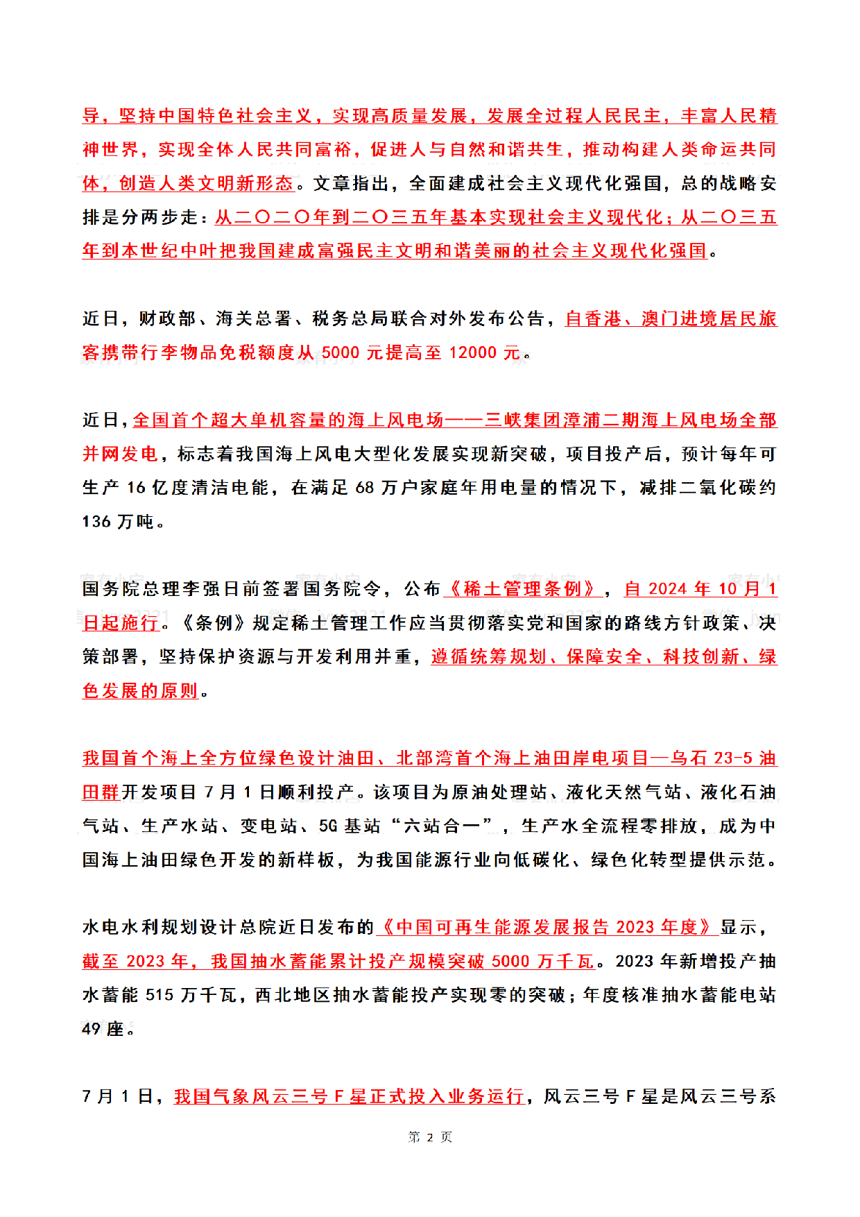 2024年7月时政热点（国内+国际）.pdf 第2页