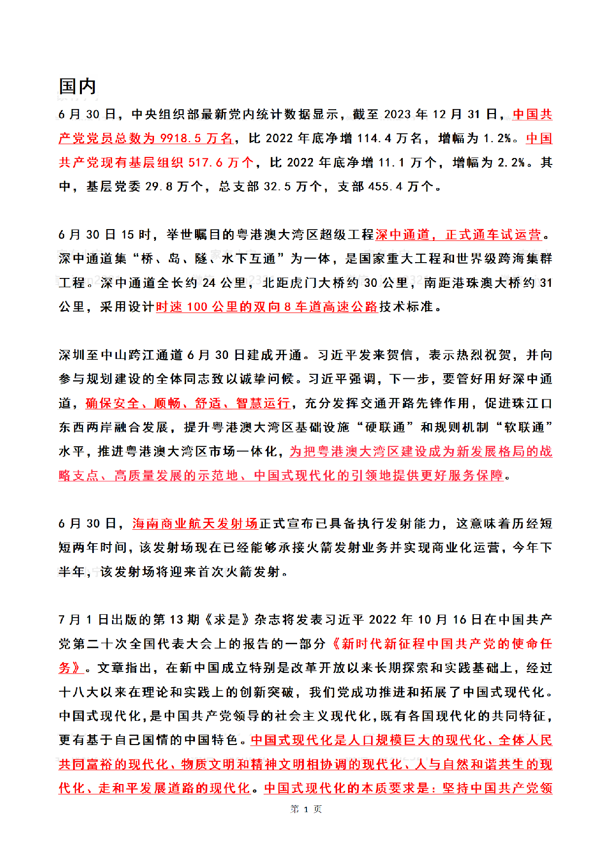 2024年7月时政热点（国内+国际）.pdf 第1页