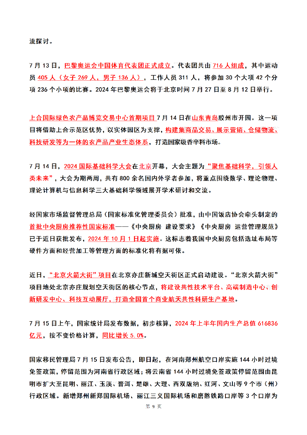 2024年7月时政热点（国内+国际）.pdf 第9页