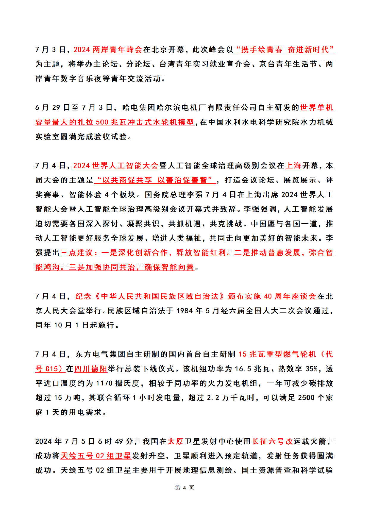 2024年7月时政热点（国内+国际）.pdf 第4页