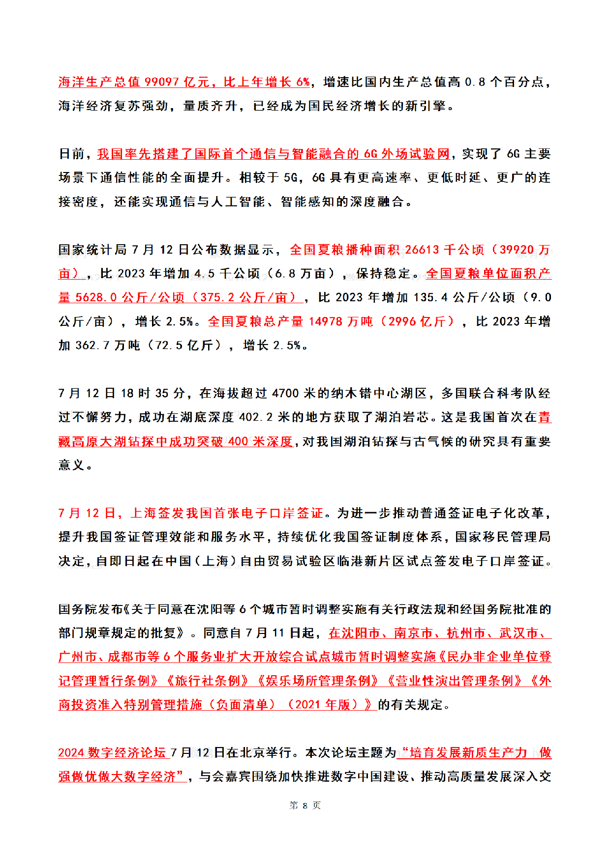 2024年7月时政热点（国内+国际）.pdf 第8页