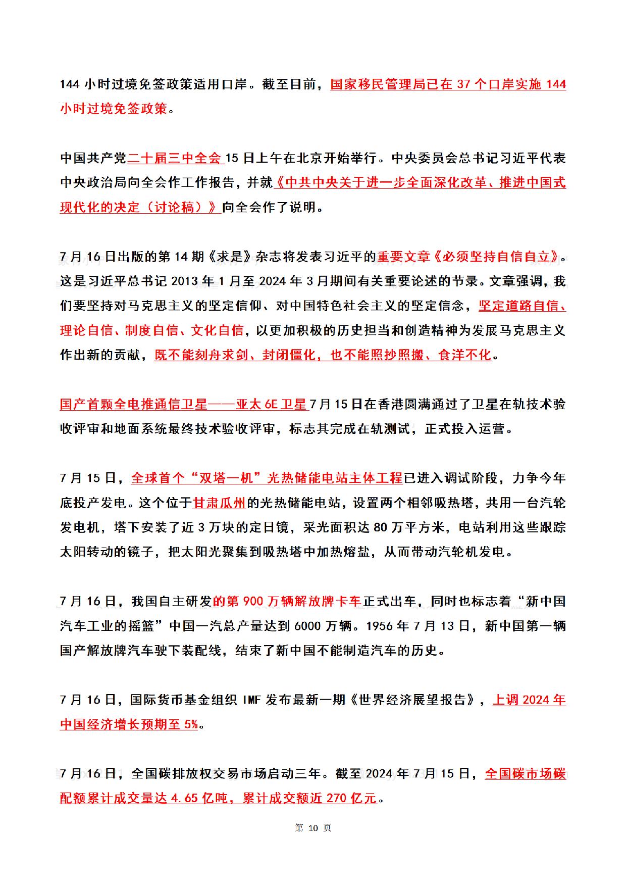 2024年7月时政热点（国内+国际）.pdf 第10页