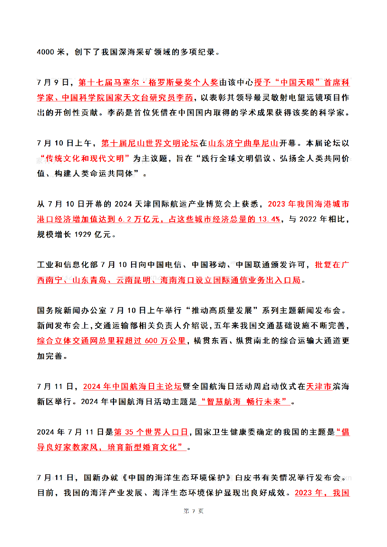 2024年7月时政热点（国内+国际）.pdf 第7页